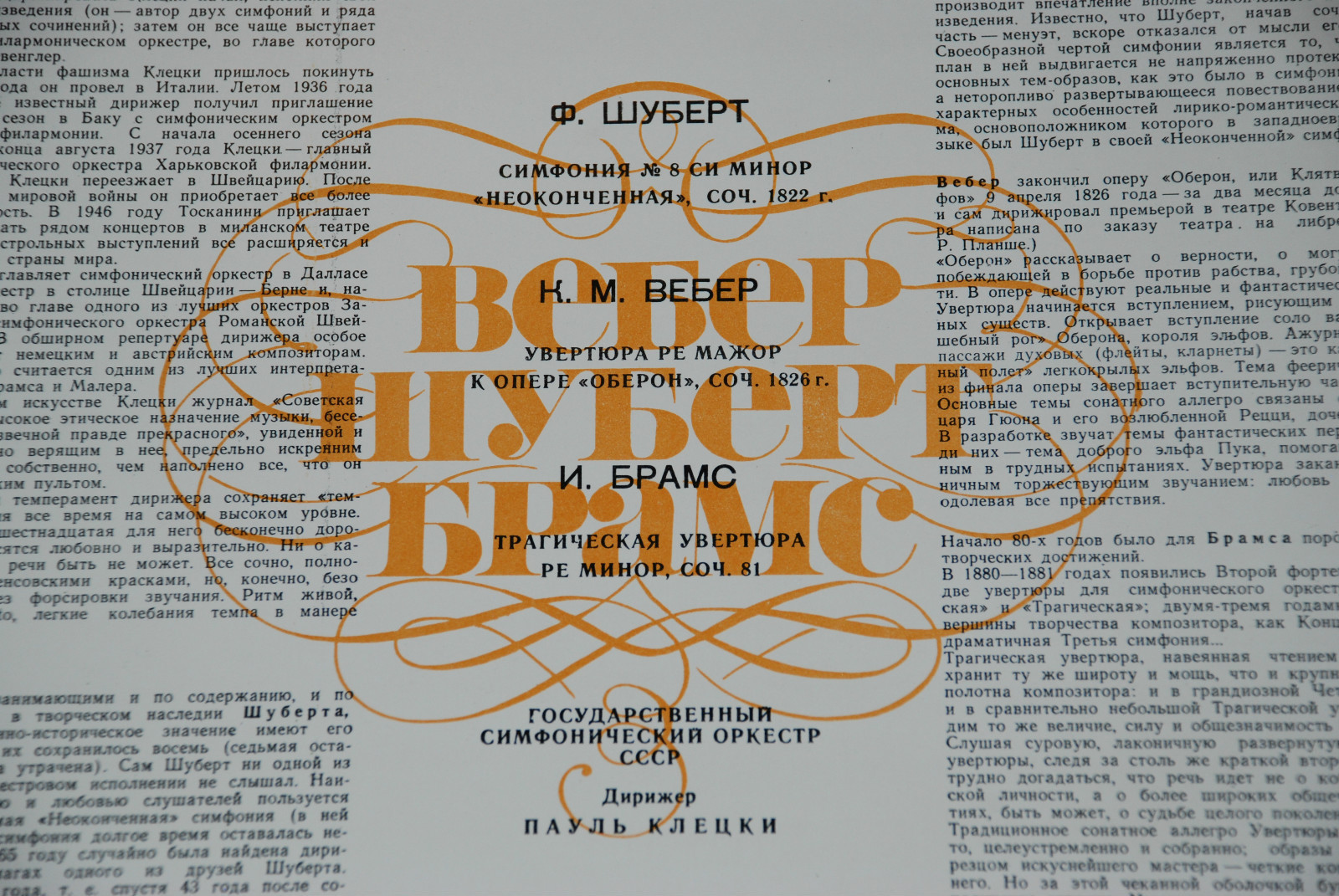 ВЕБЕР, ШУБЕРТ, БРАМС - ГСО СССР, дирижер Пауль Клецки