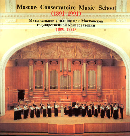 Музыкальное училище при Московской государственной Консерватории (1891-1991)