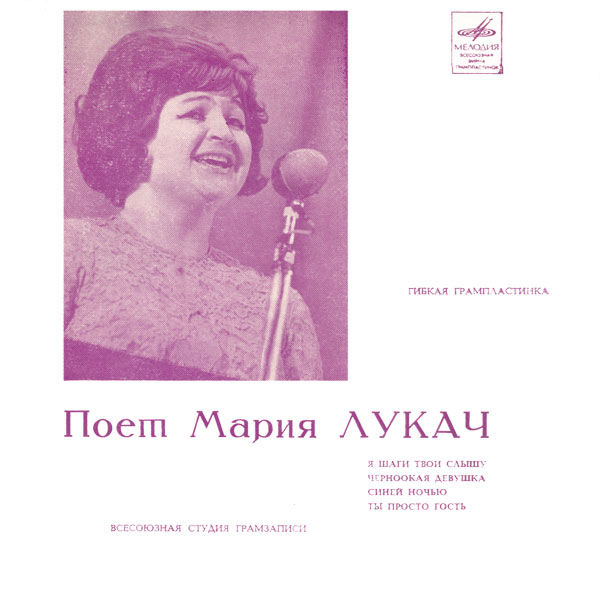 Поёт Мария Лукач