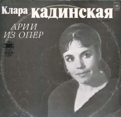 Клара КАДИНСКАЯ (сопрано). Арии из опер