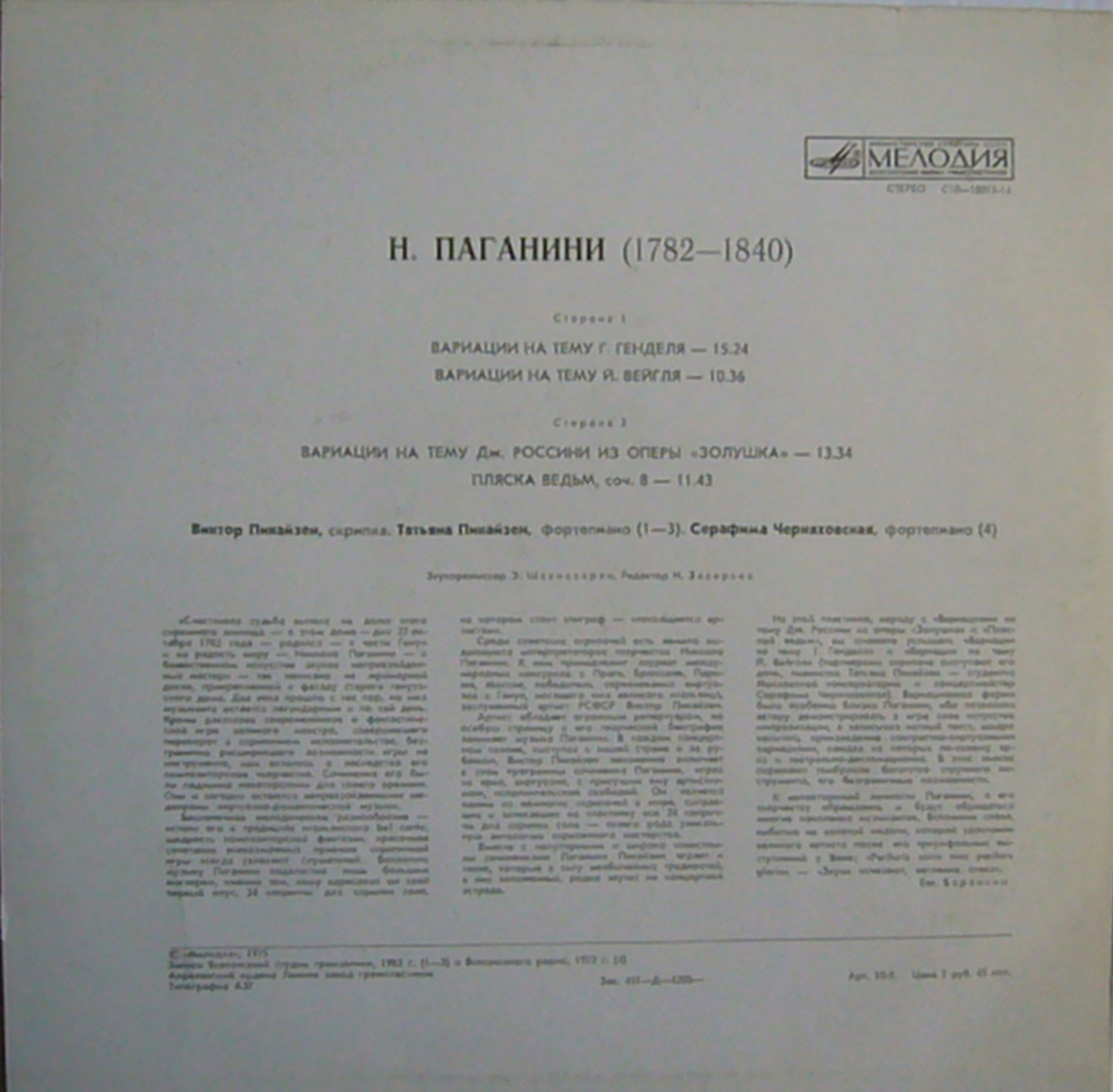 Н.ПАГАНИНИ (1782-1840) «Вариации для скрипки и фортепиано». Виктор Пикайзен (скрипка)