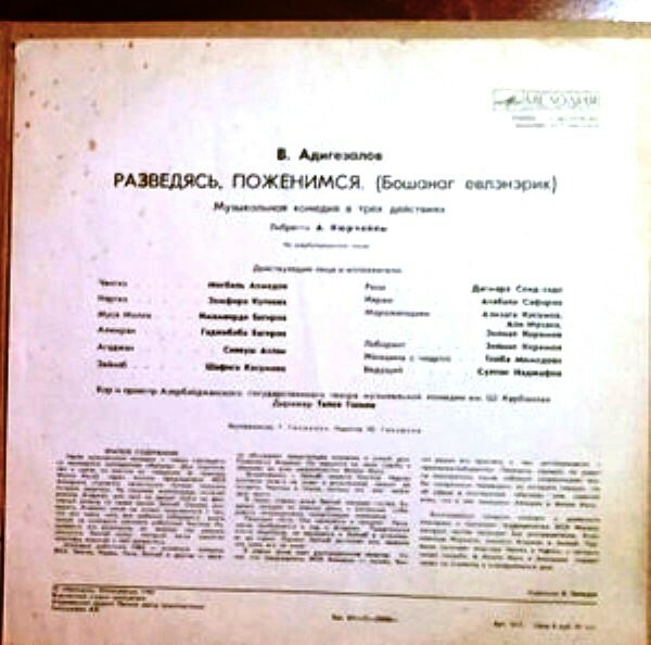 В. АДИГЕЗАЛОВ (1935): «Бошанаг евлэнэрик», музыкальная комедия (на азербайджанском языке)