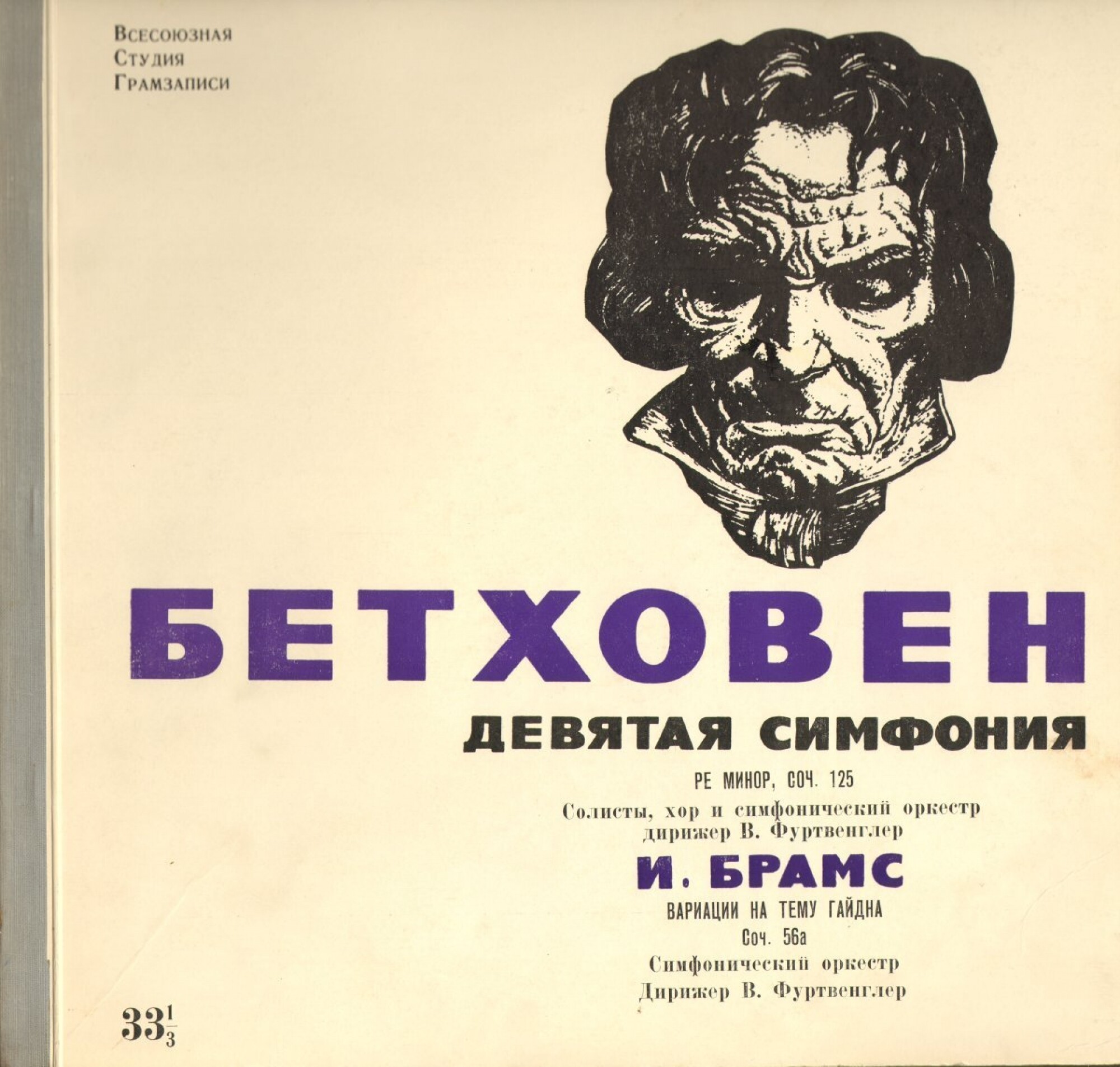 Л. Бетховен: Девятая симфония; И. Брамс: Вариации на тему Гайдна (В. Фуртвенглер)