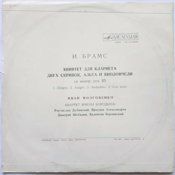 И. БРАМС (1833—1897): Квинтет для кларнета, двух скрипок, альта и виолончели
