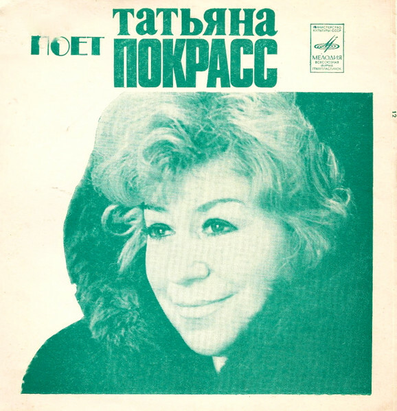 Поёт Татьяна Покрасс