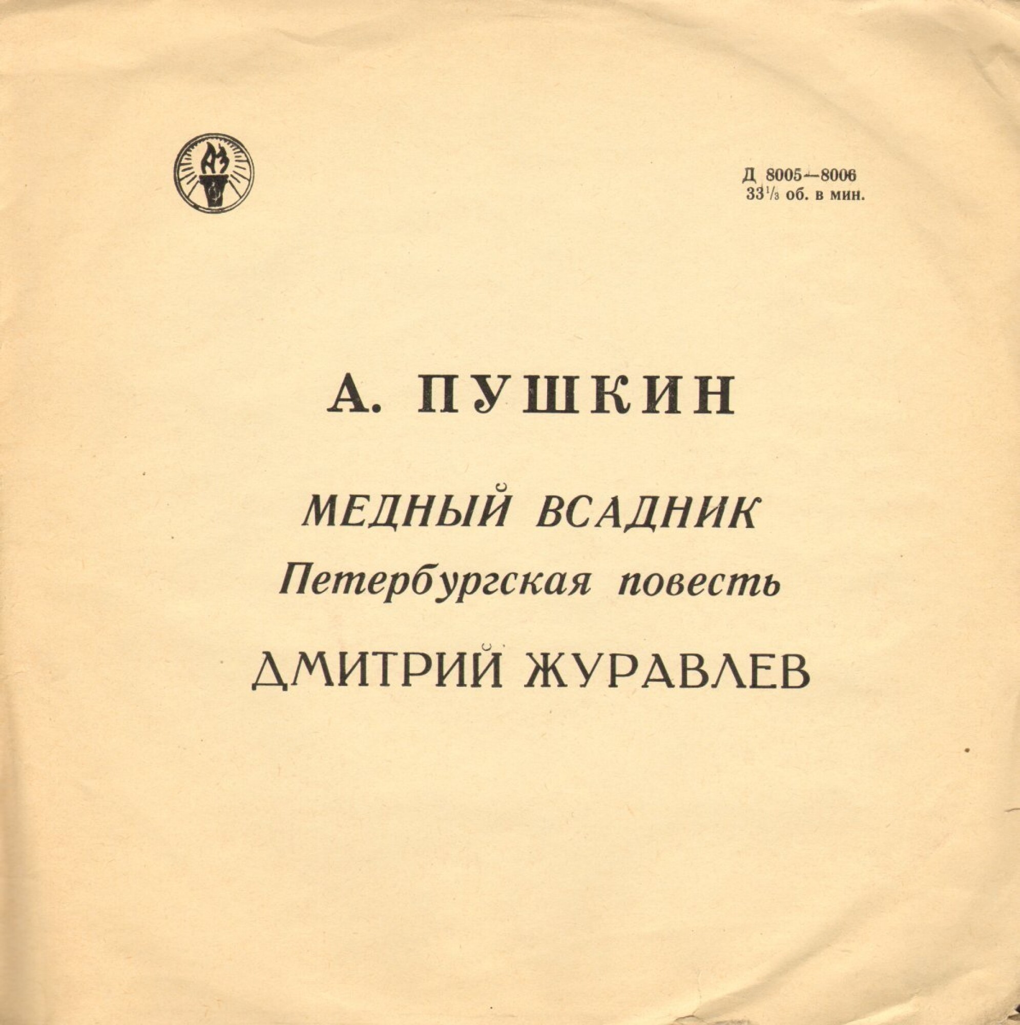 А. Пушкин: Медный всадник (Петербургская повесть). Читает Дмитрий Журавлев