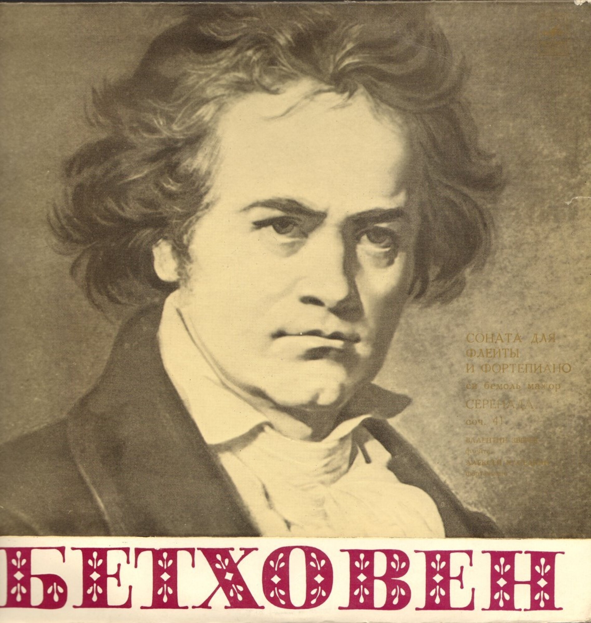 Л. Бетховен "Ансамбли для флейты и фортепиано"
