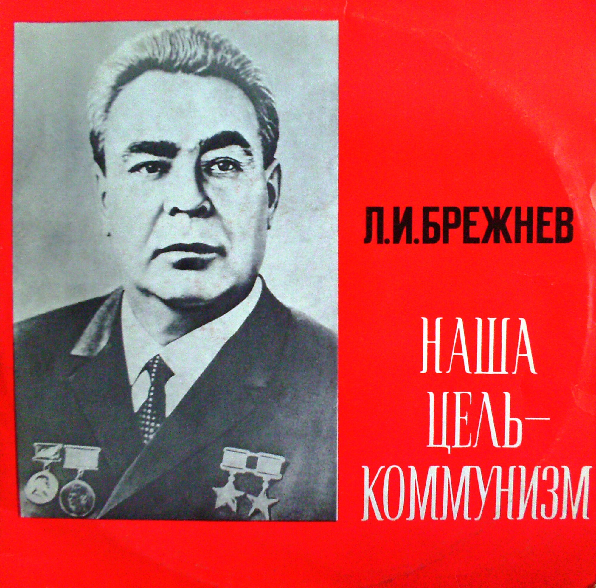 Л. И. Брежнев. "Наша цель — коммунизм"