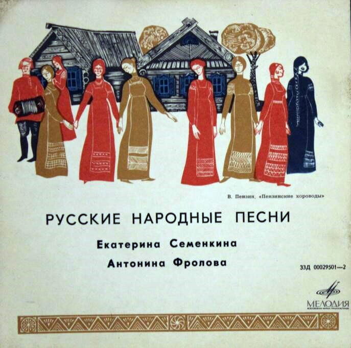 Е. СЕМЁНКИНА, А. ФРОЛОВА - Русские народные песни