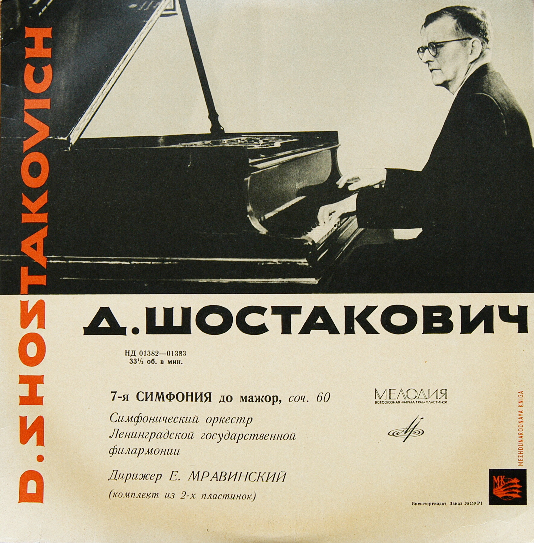 Д. ШОСТАКОВИЧ (1906–1975): Симфония № 7 до мажор, соч. 60 (Е. Мравинский)