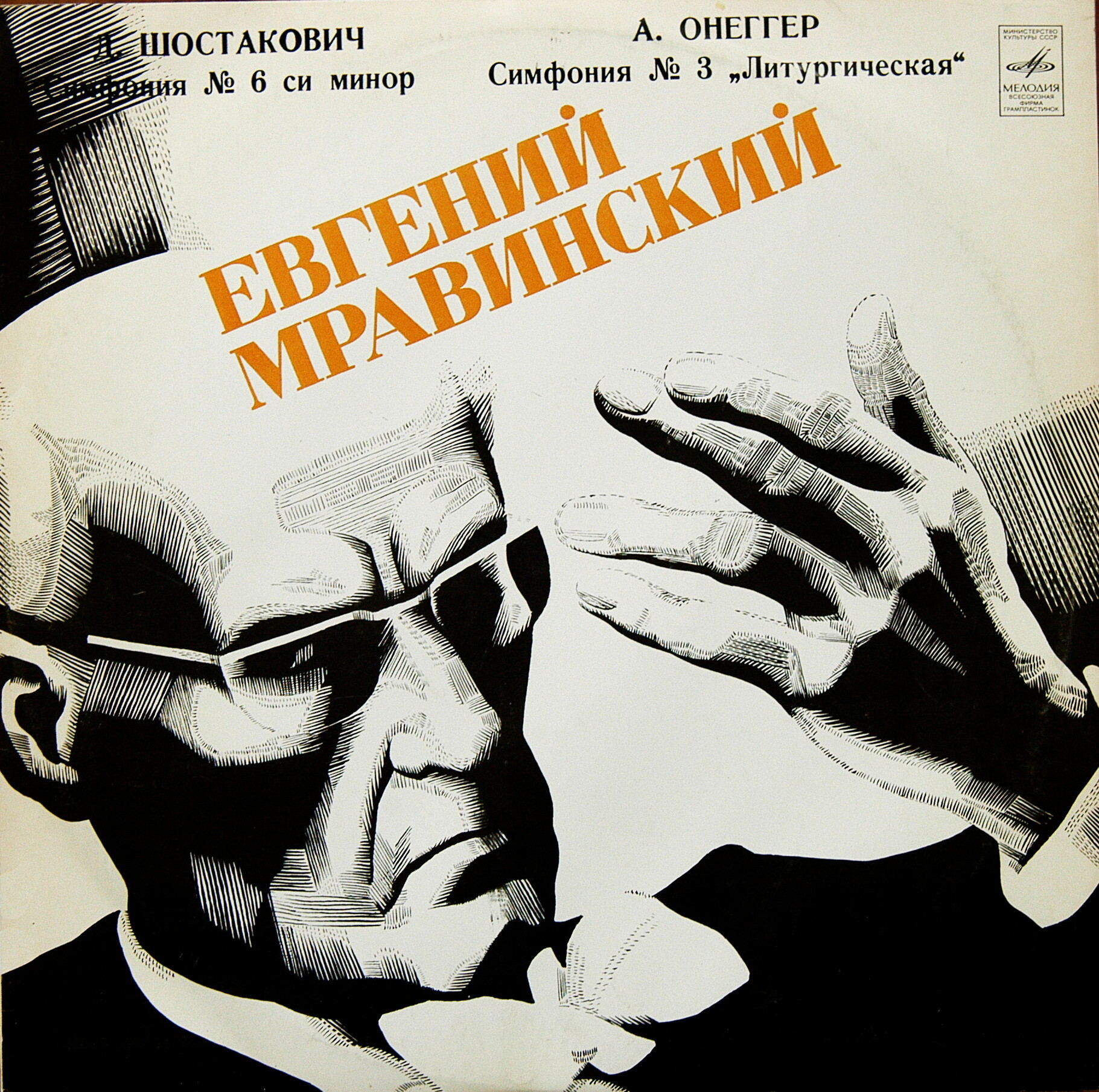 Д. Шостакович, А. Онеггер: Симфонии. Дирижирует Е. Мравинский