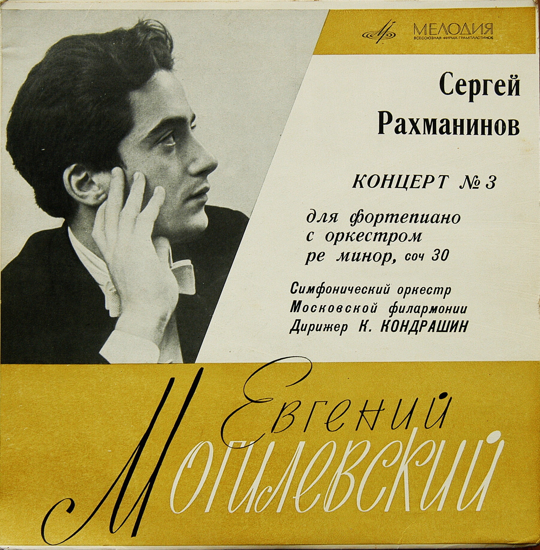 С. Рахманинов: Концерт № 3 для ф-но с оркестром (Евгений Могилевский)