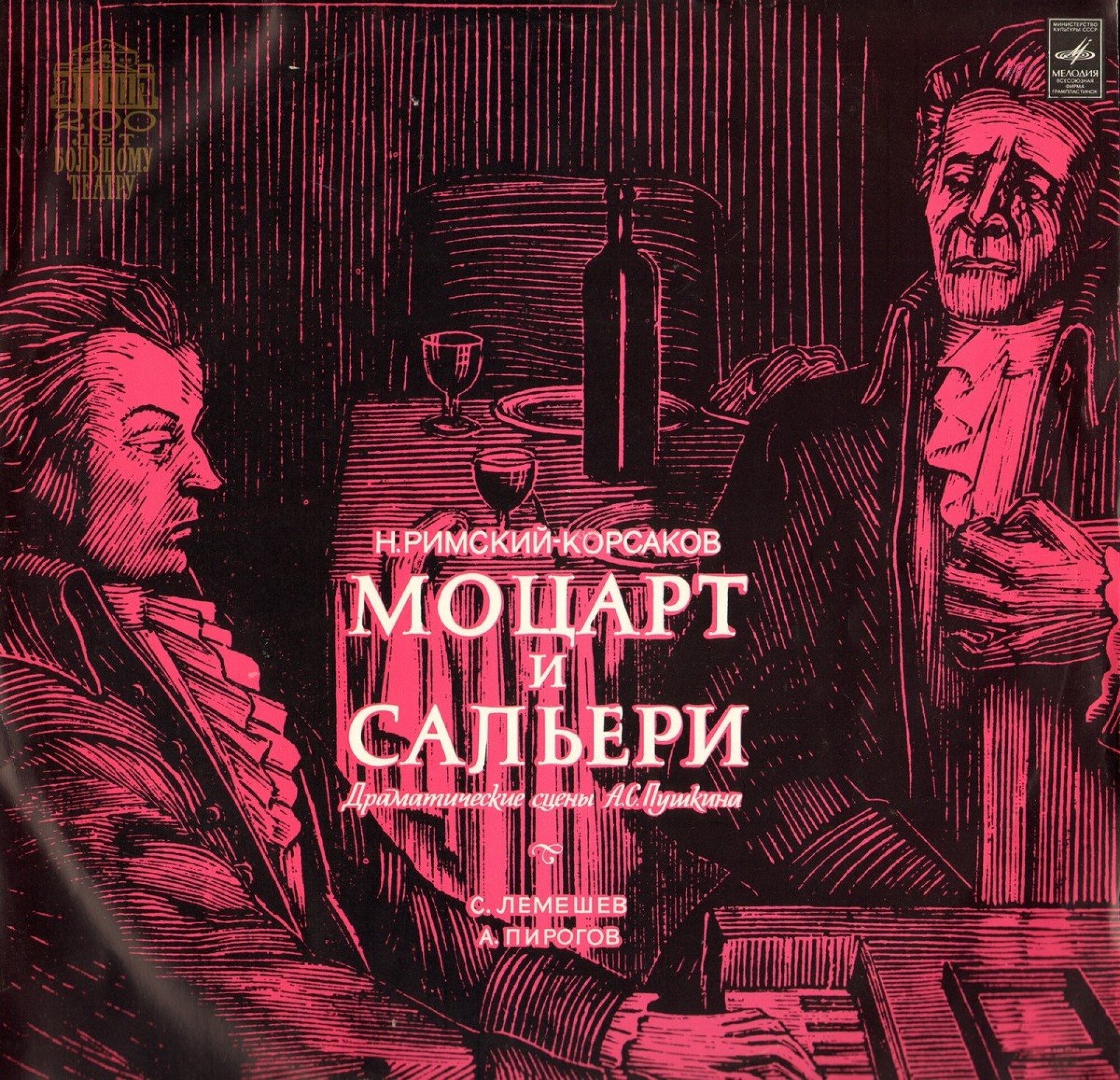 Н. Римский-Корсаков: Моцарт и Сальери (С. Лемешев, А. Пирогов)