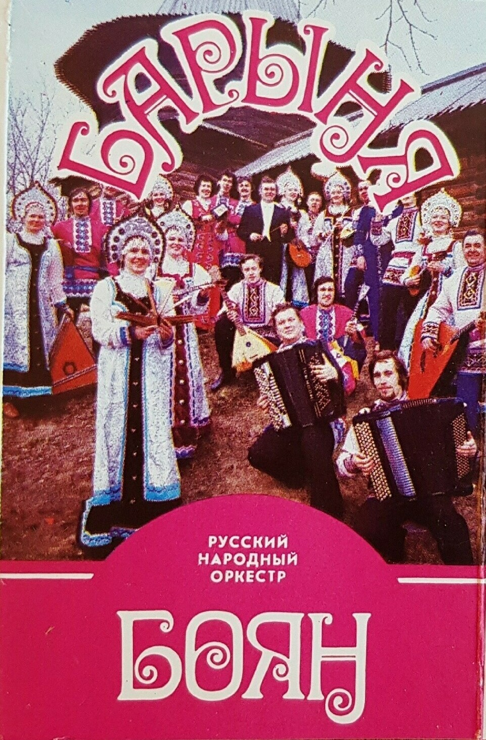 Русский народный оркестр "Боян". "Барыня". Русские народные песни