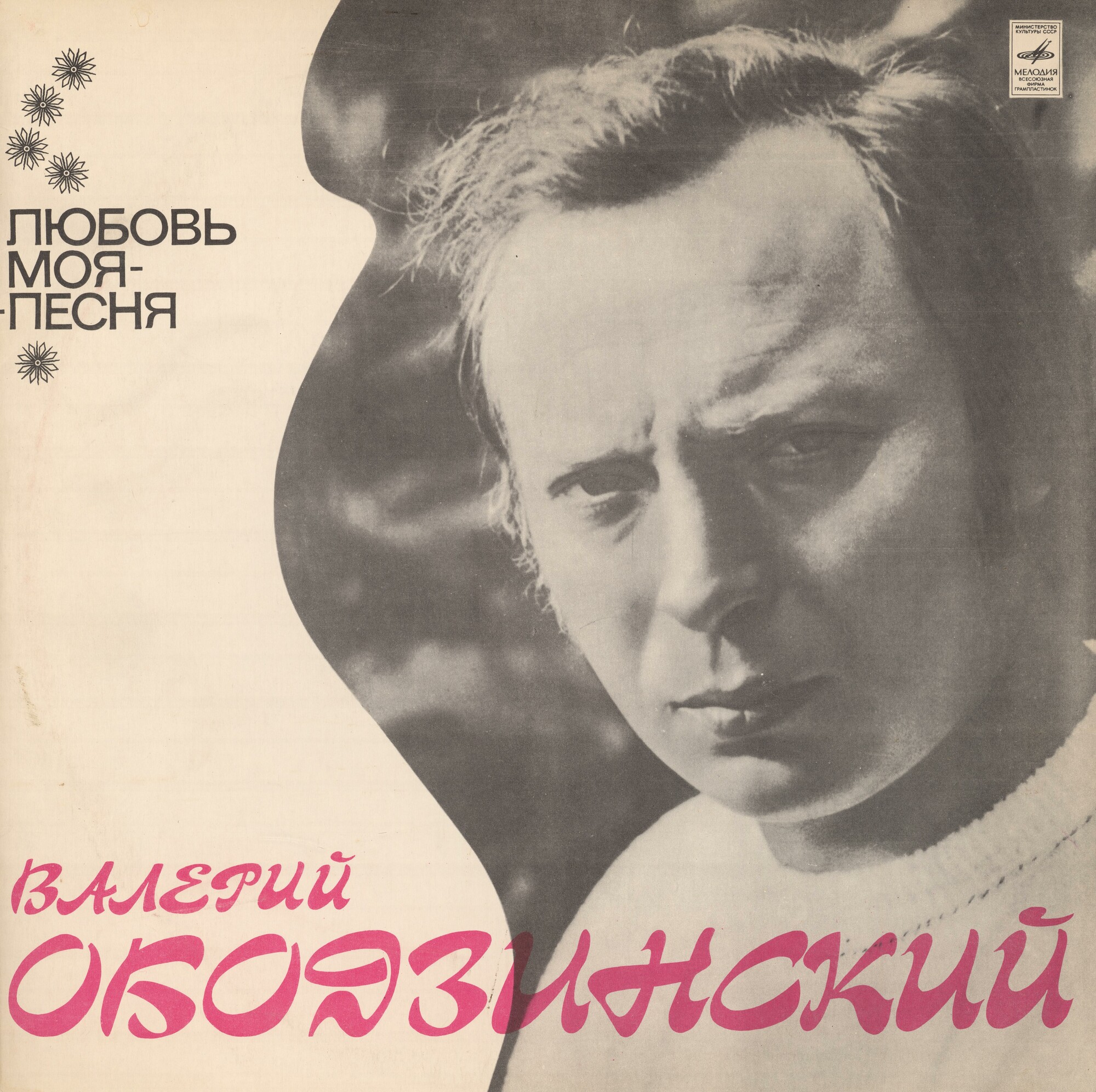 Валерий Ободзинский. Любовь моя – песня