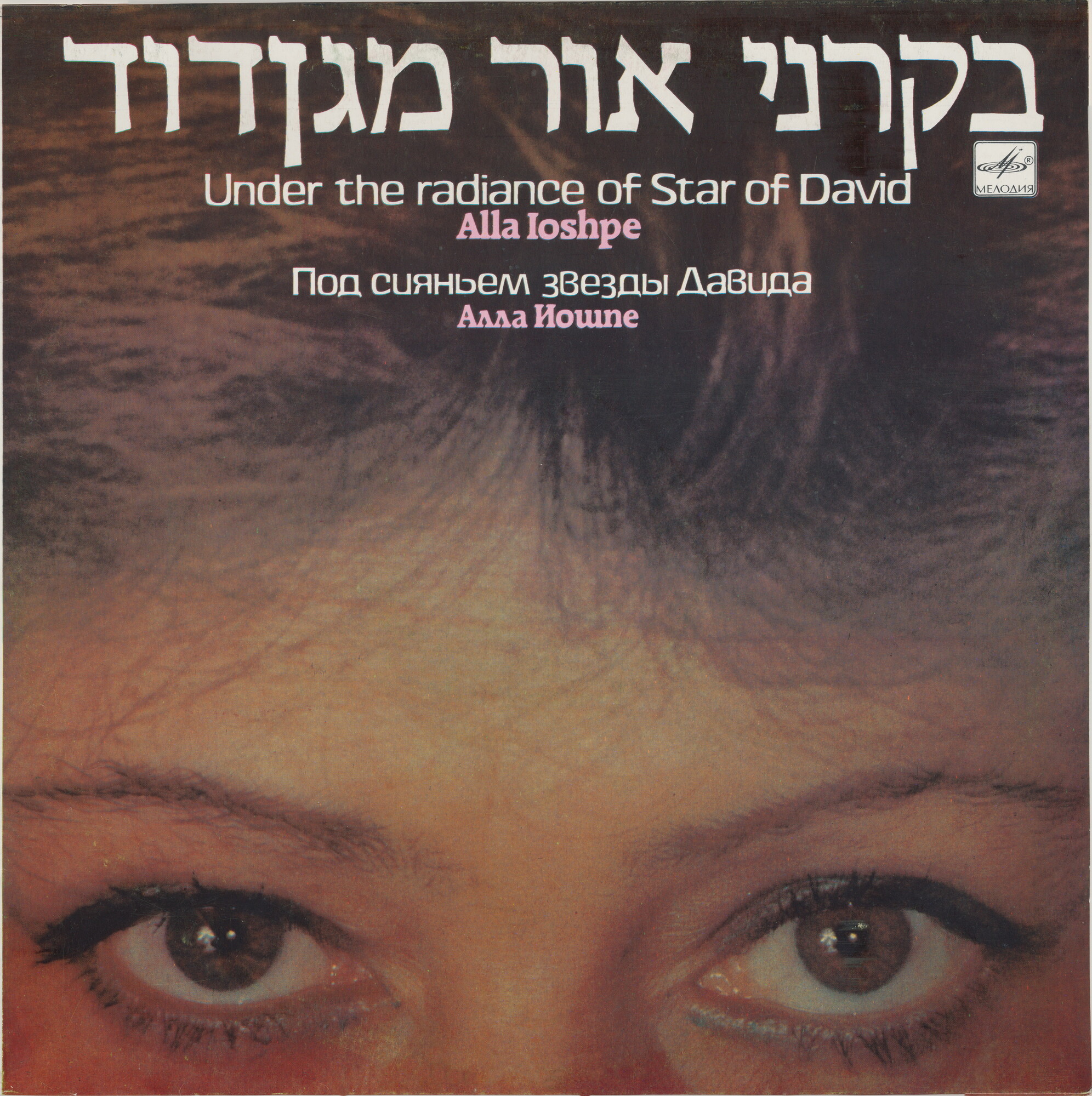 «Под сияньем звезды Давида». Алла ИОШПЕ и Стахан РАХИМОВ поют еврейские песни
