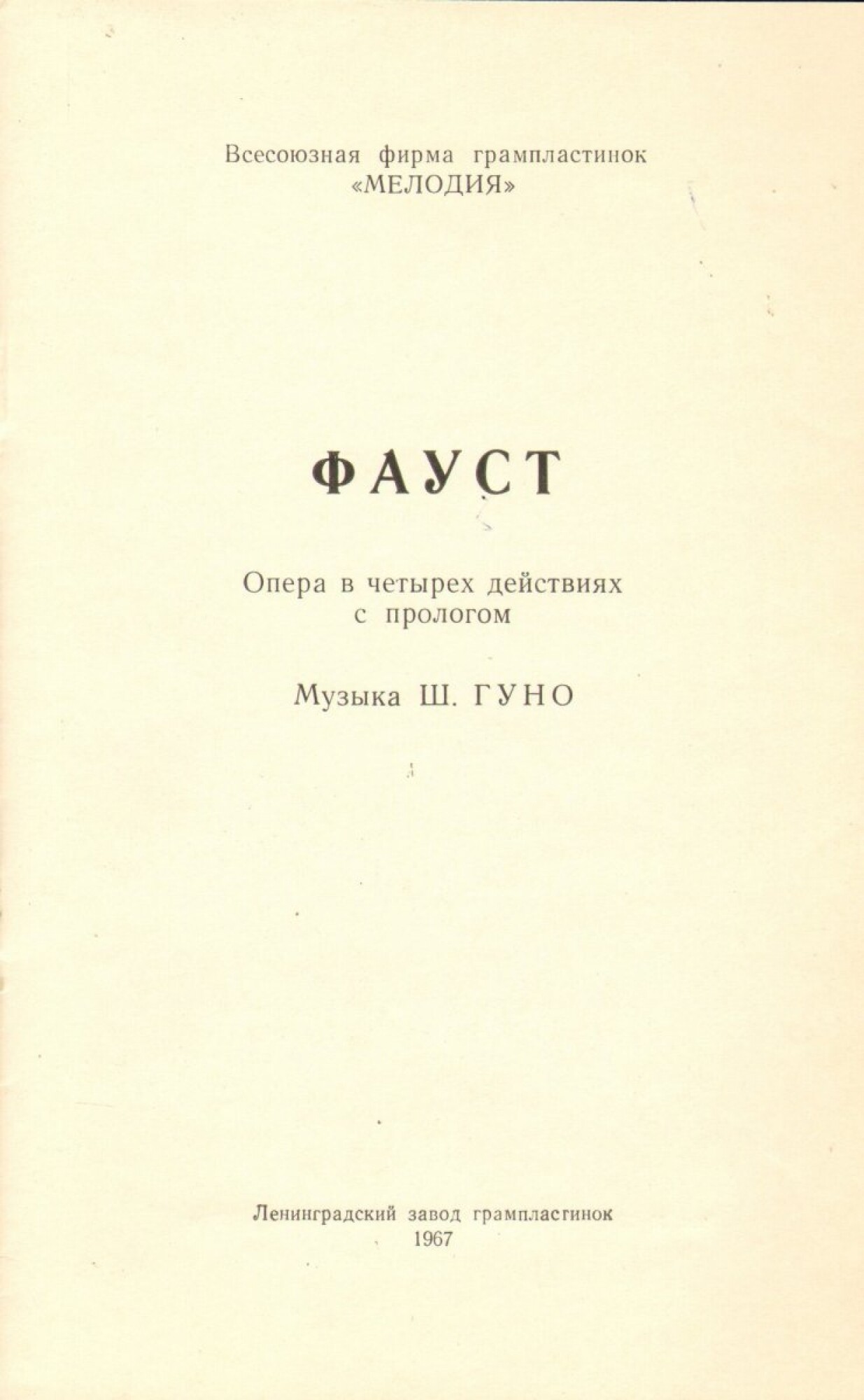 Ш. ГУНО (1818–1893) «Фауст», опера в 5 д. (на французском языке)