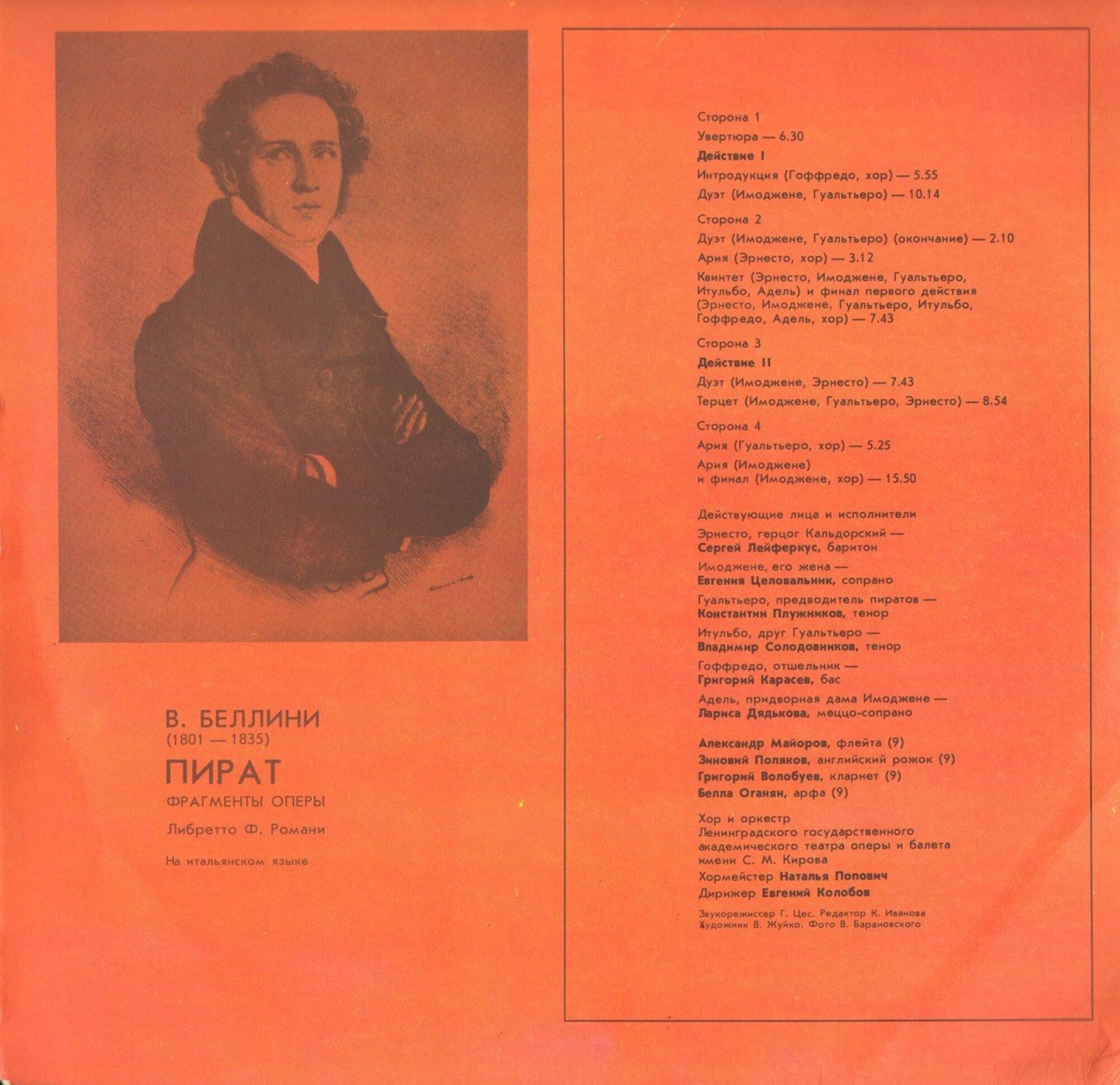 В. БЕЛЛИНИ (1801 - 1835): «Пират», фрагменты оперы (на итальянском яз.).