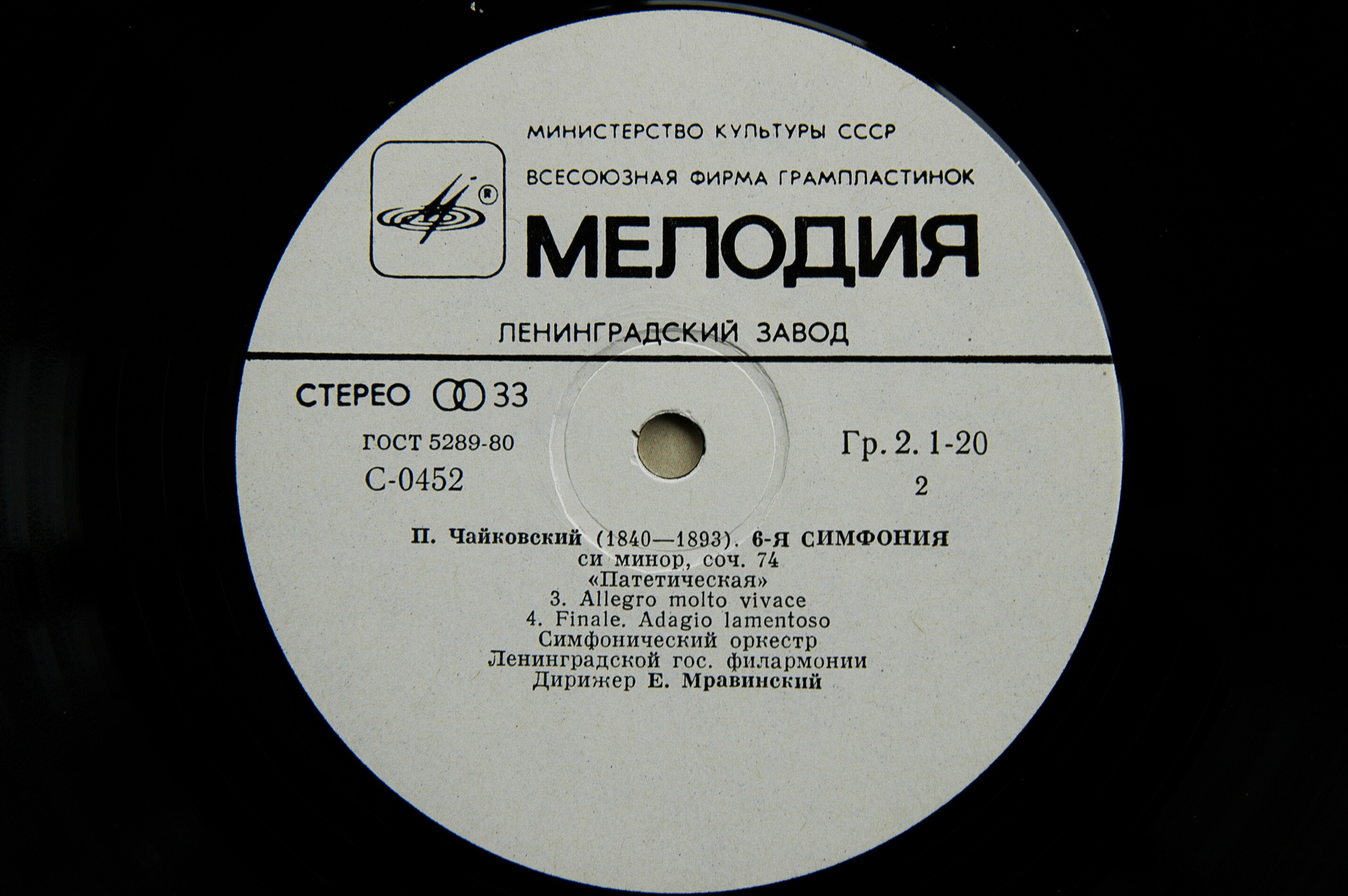 П. Чайковский: Симфония № 6 (Е. Мравинский)