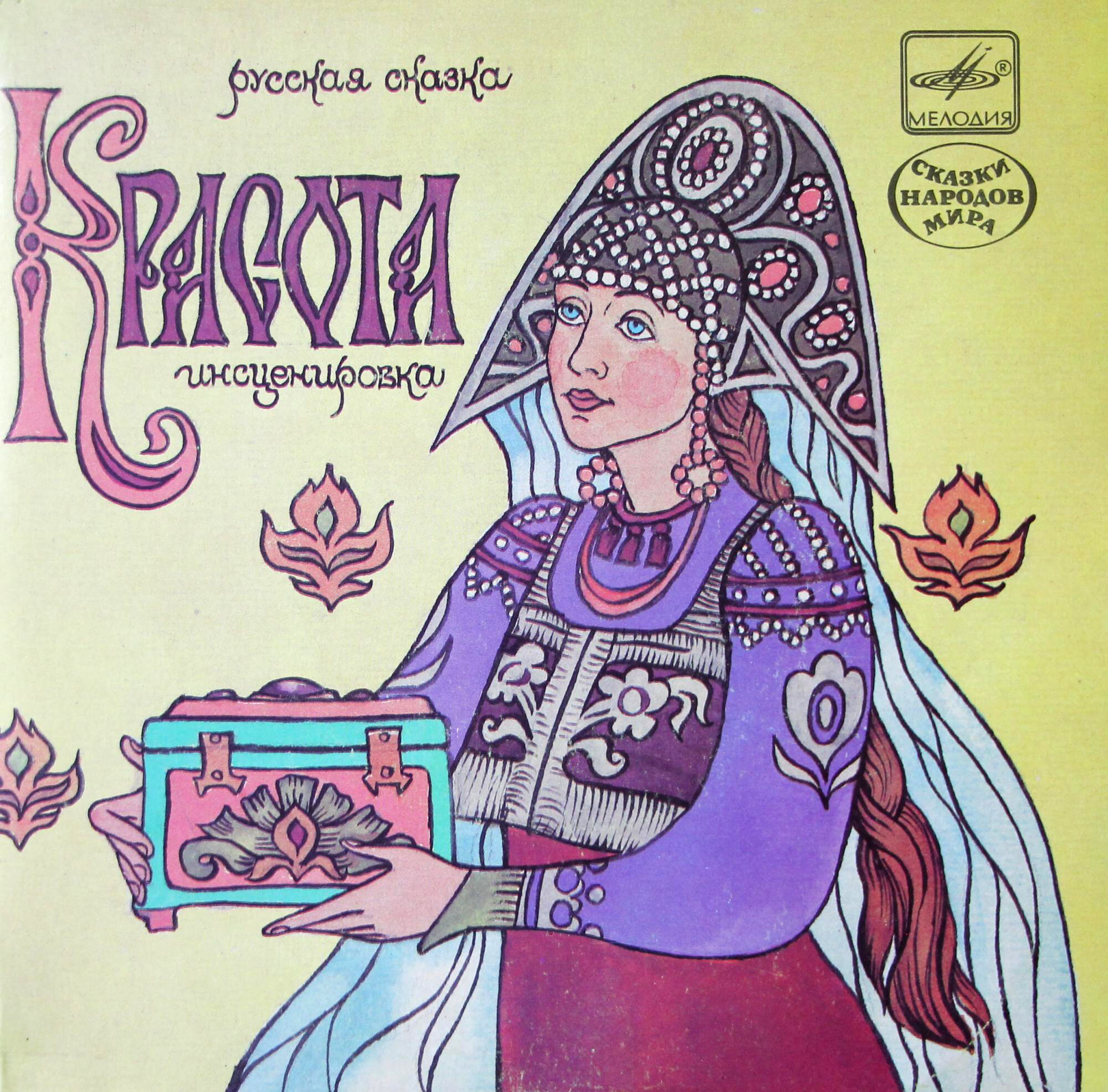 Красота (русская сказка)