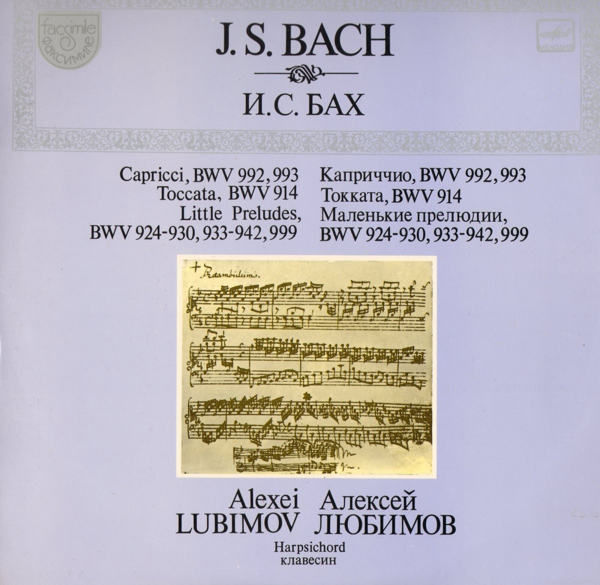 И. С. БАХ (1685-1750) - Алексей Любимов (клавесин)