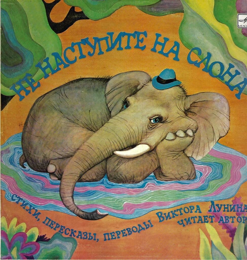 В. ЛУНИН: «Не наступите на слона» (стихи, пересказы, переводы). Читает автор