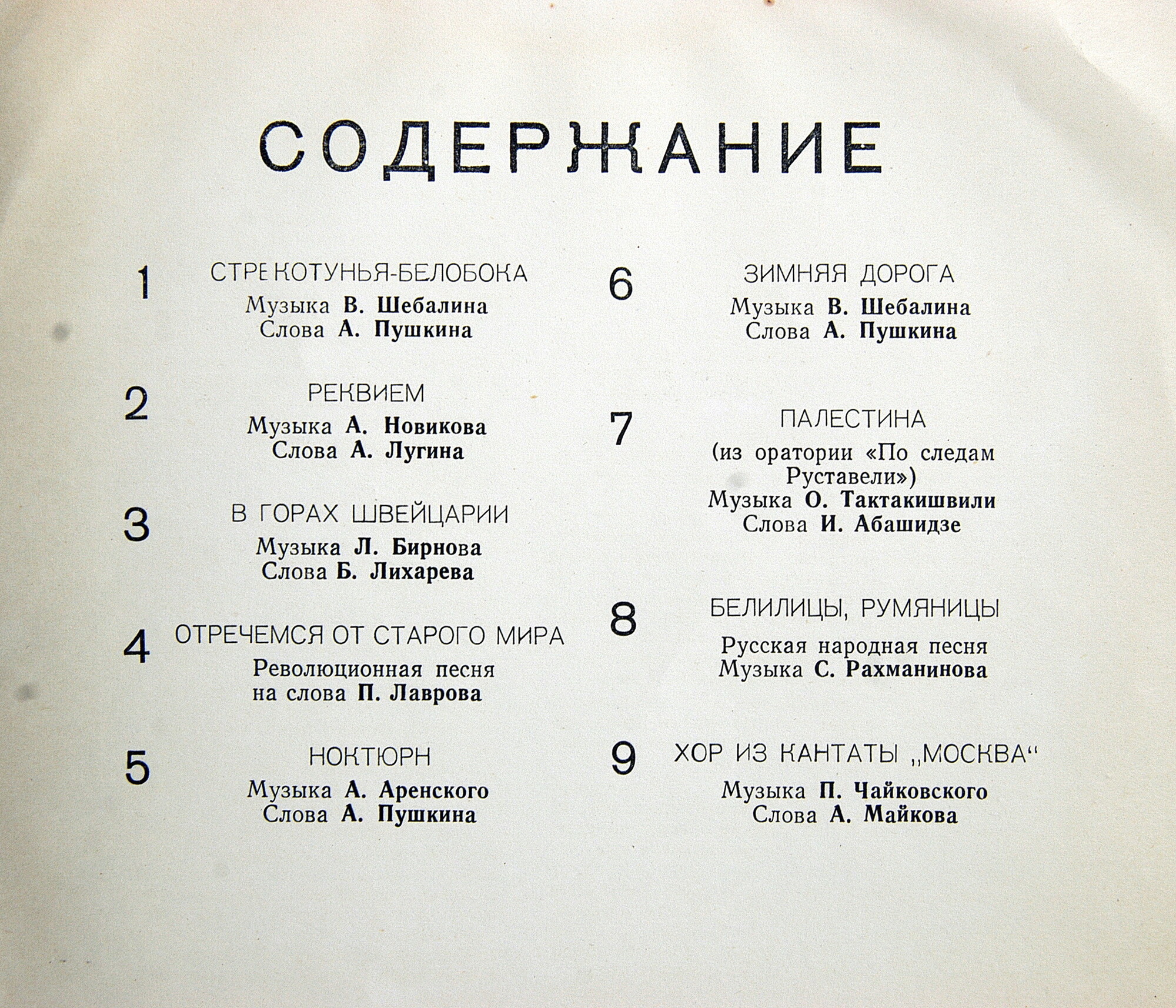 БОЛЬШОЙ ХОР ВСЕСОЮЗНОГО РА­ДИО, худ. рук. К. Птица