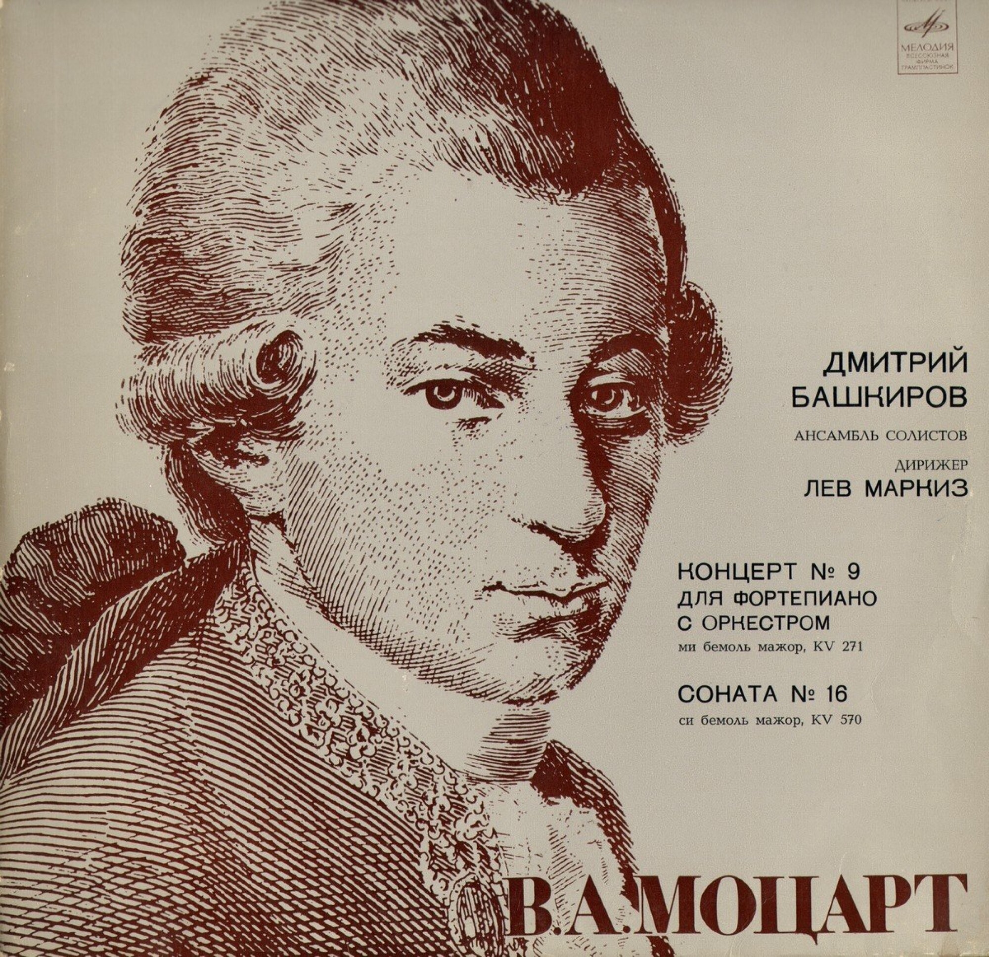 В. А. МОЦАРТ (1756- 1791):