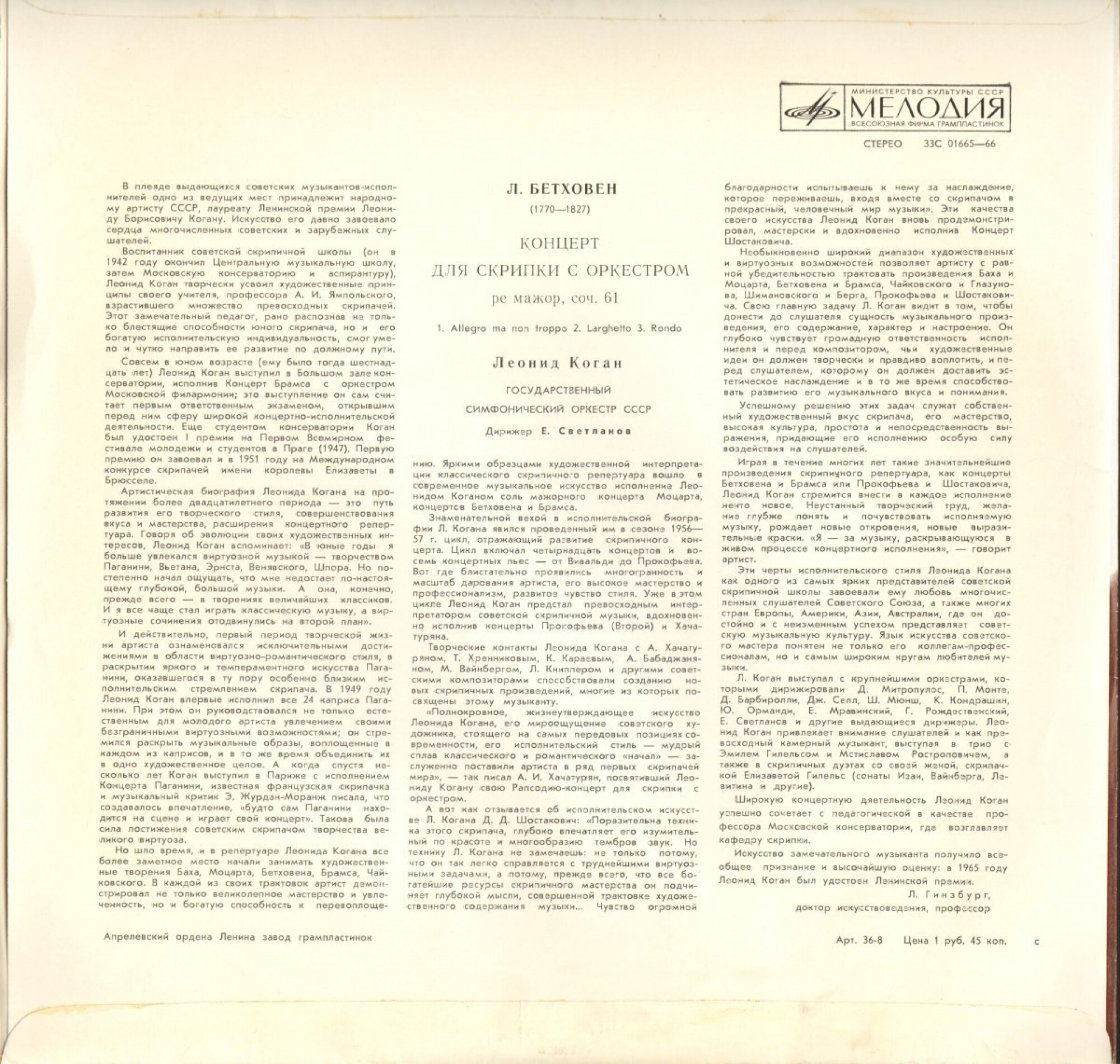 Л. БЕТХОВЕН (1770-1827) Концерт для скрипки с оркестром ре мажор, соч. 61 (Л. Коган, Е. Светланов)