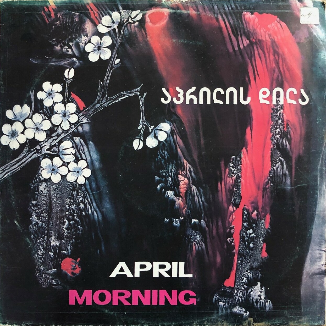 APRIL MORNING (на грузинском языке)