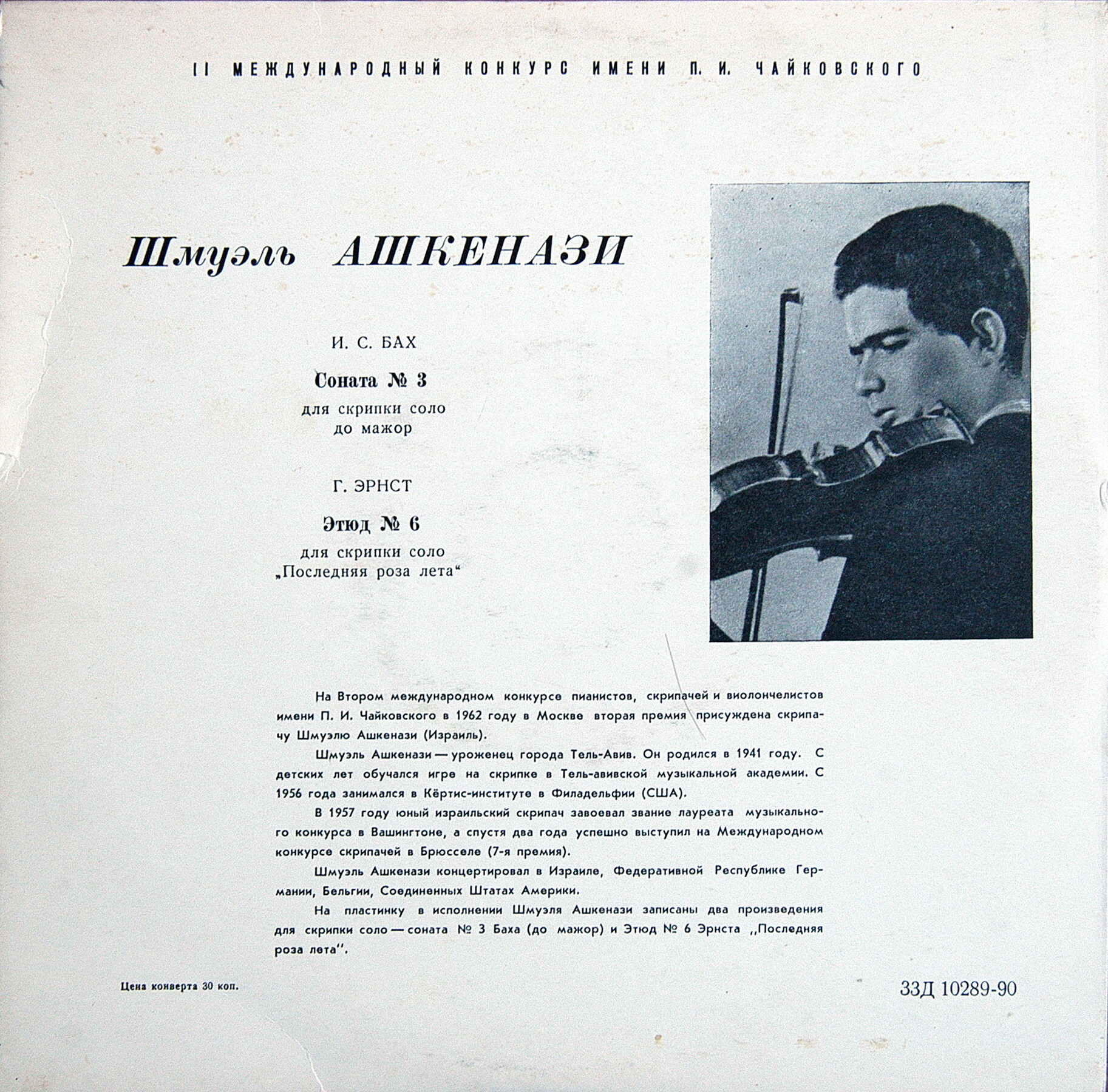 Шмуэль АШКЕНАЗИ (скрипка)