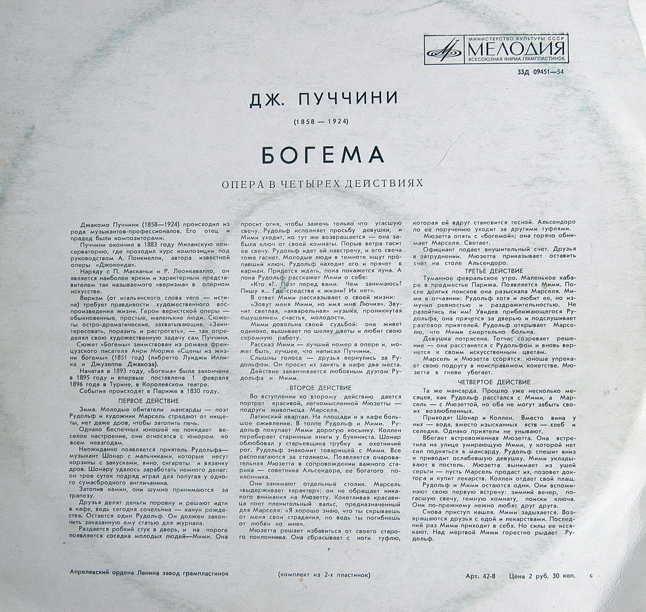 Д. Пуччини: Опера «Богема»