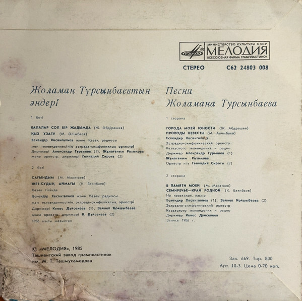 Ж. ТУРСЫНБАЕВ (1947): Песни.