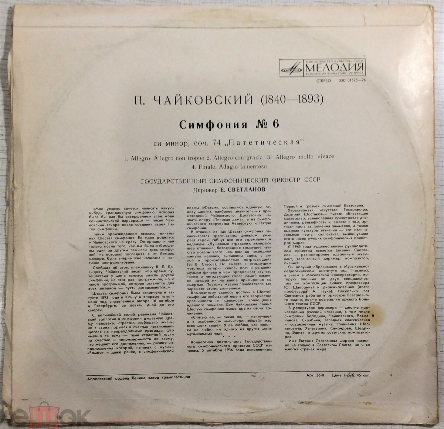 П. ЧАЙКОВСКИЙ (1840–1893): Симфония №6 си минор, соч. 74 «Патетическая» (Е. Светланов)