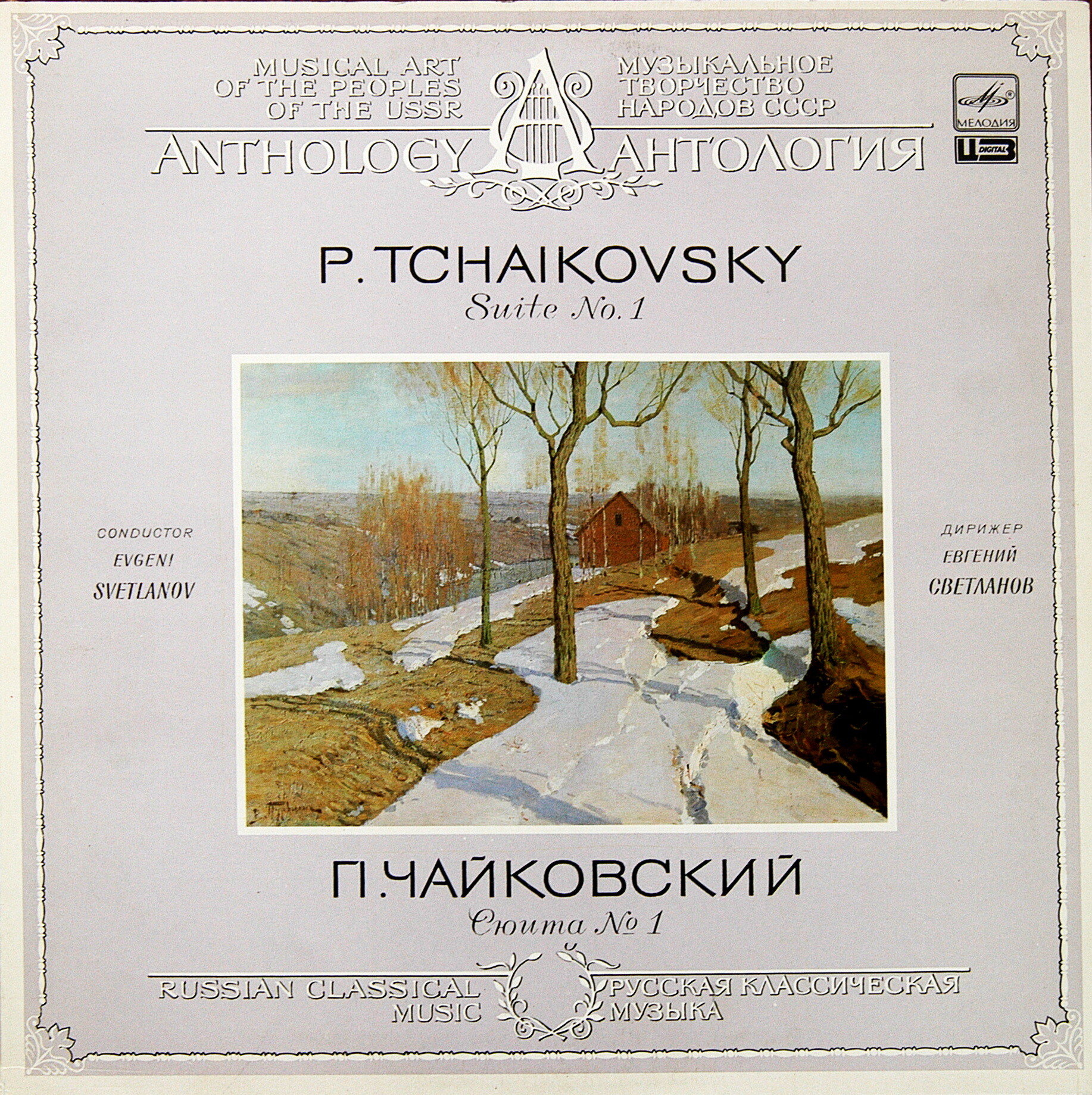 П. Чайковский: Сюита № 1 ре минор, соч. 43 (Е. Светланов)