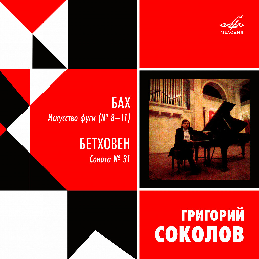 Григорий Соколов исполняет Баха и Бетховена