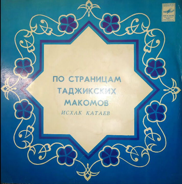 Исхак Катаев. «По страницам таджикских макомов»
