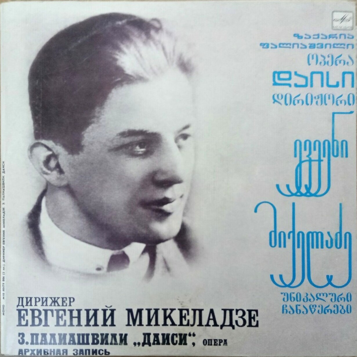 З. ПАЛИАШВИЛИ (1871 - 1933): «Даиси», опера в трех действиях (на грузинском яз.)