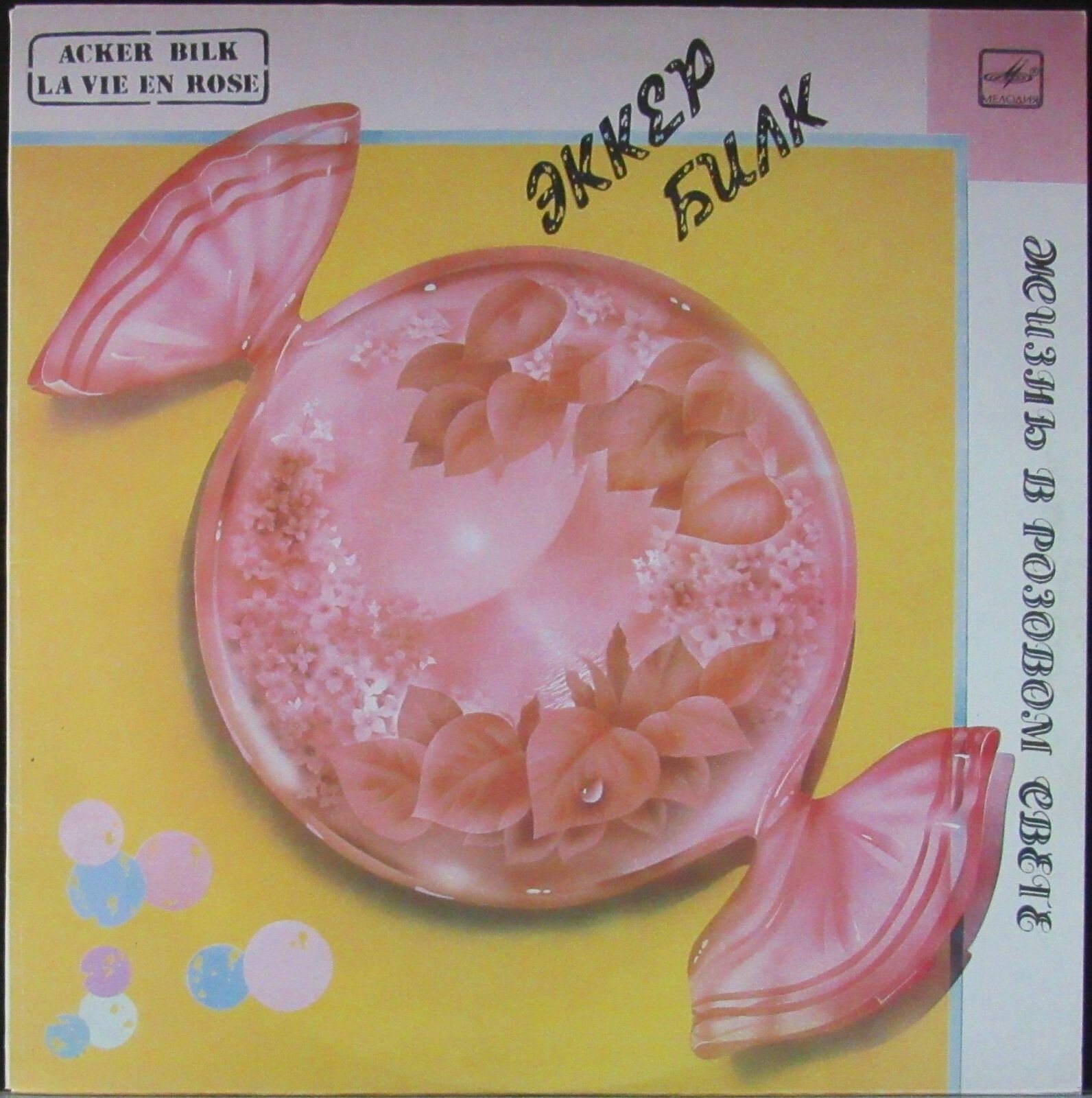 Эккер Билк (кларнет) - «Жизнь в розовом свете». Струнный оркестр Леона Янга