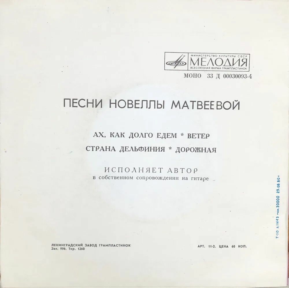 Новелла МАТВЕЕВА. Песни