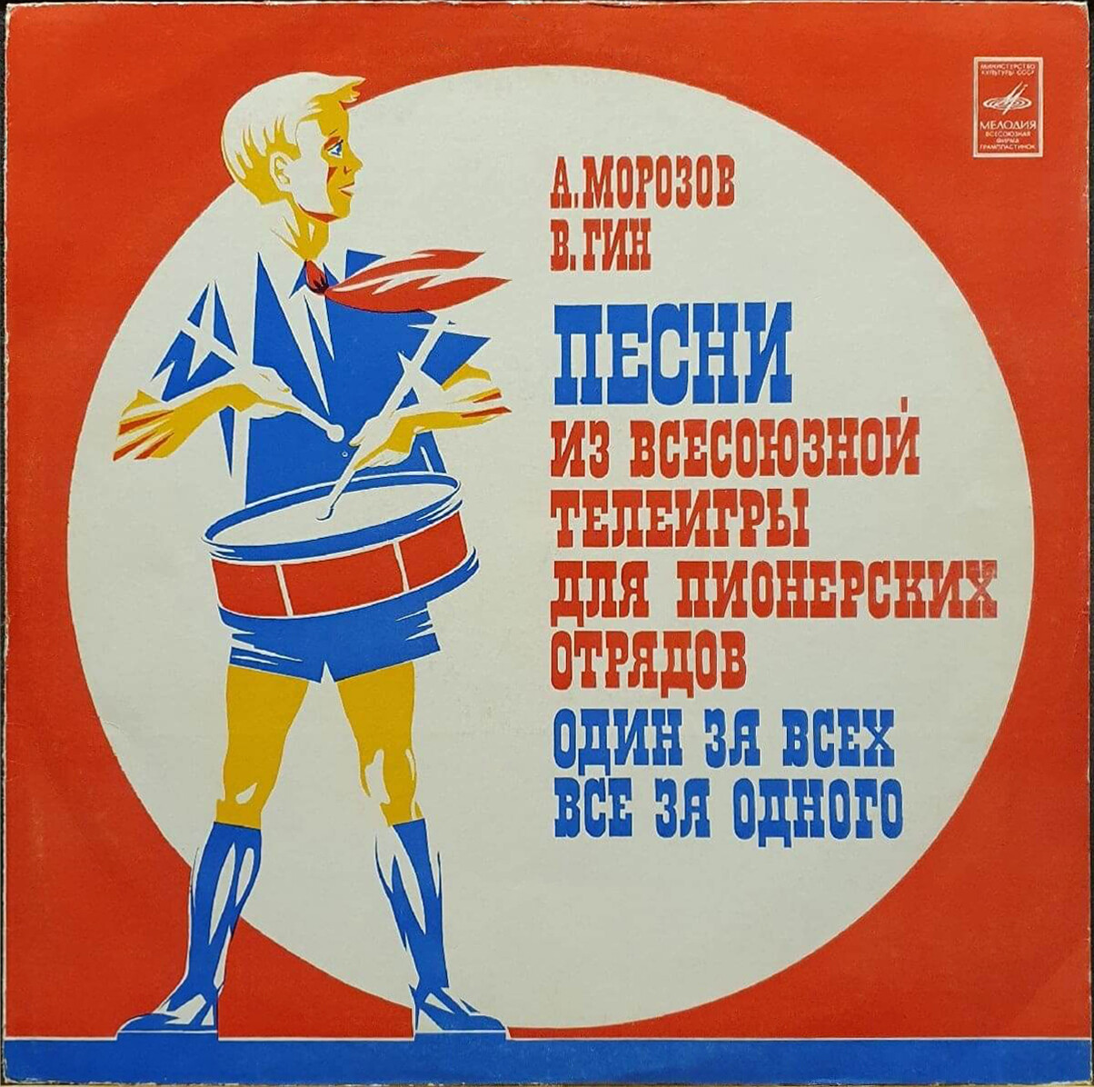 А. Морозов. В. Гин. «Один за всех, все за одного»