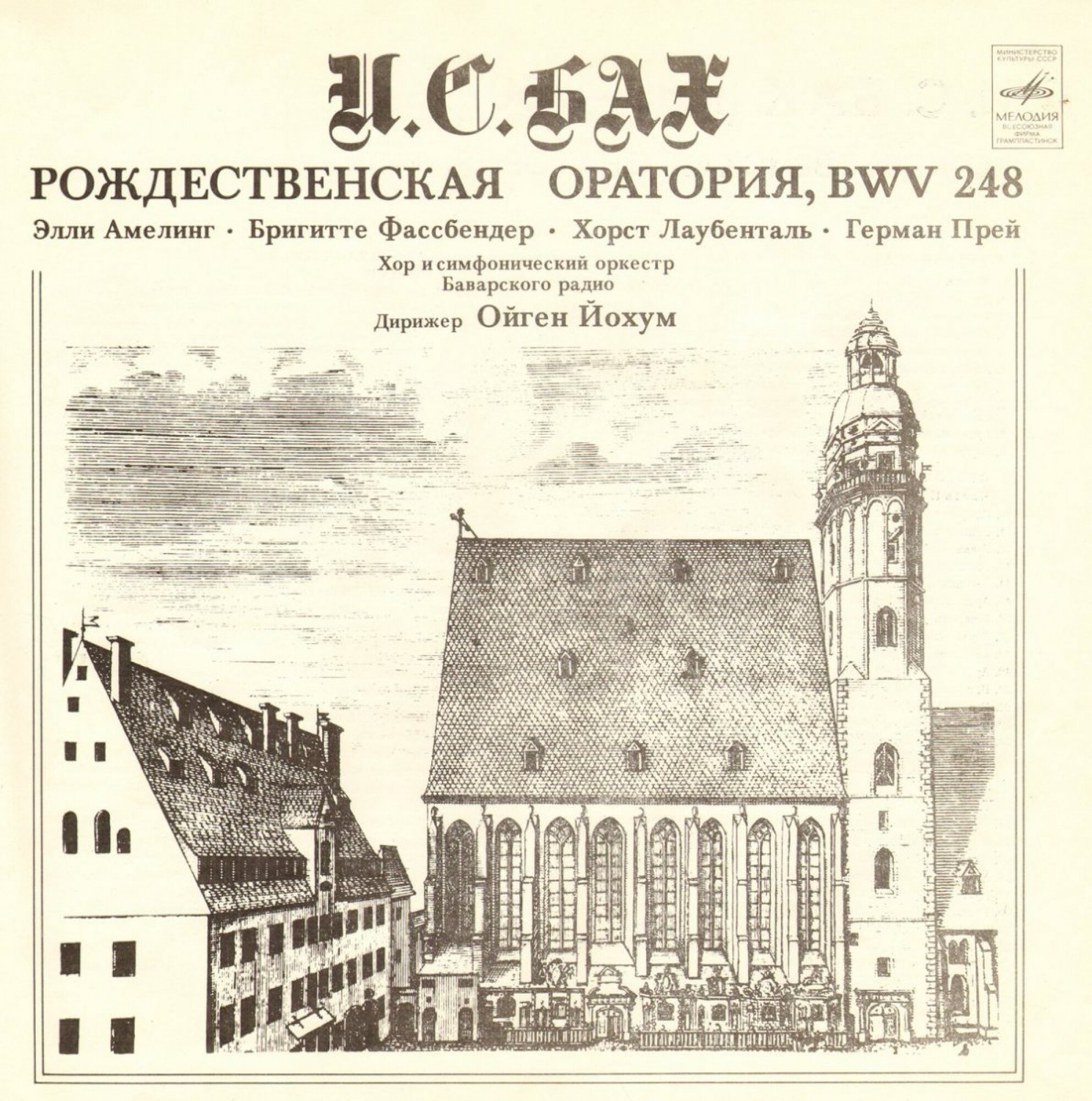 И. С. БАХ. Рождественская оратория, BWV 248