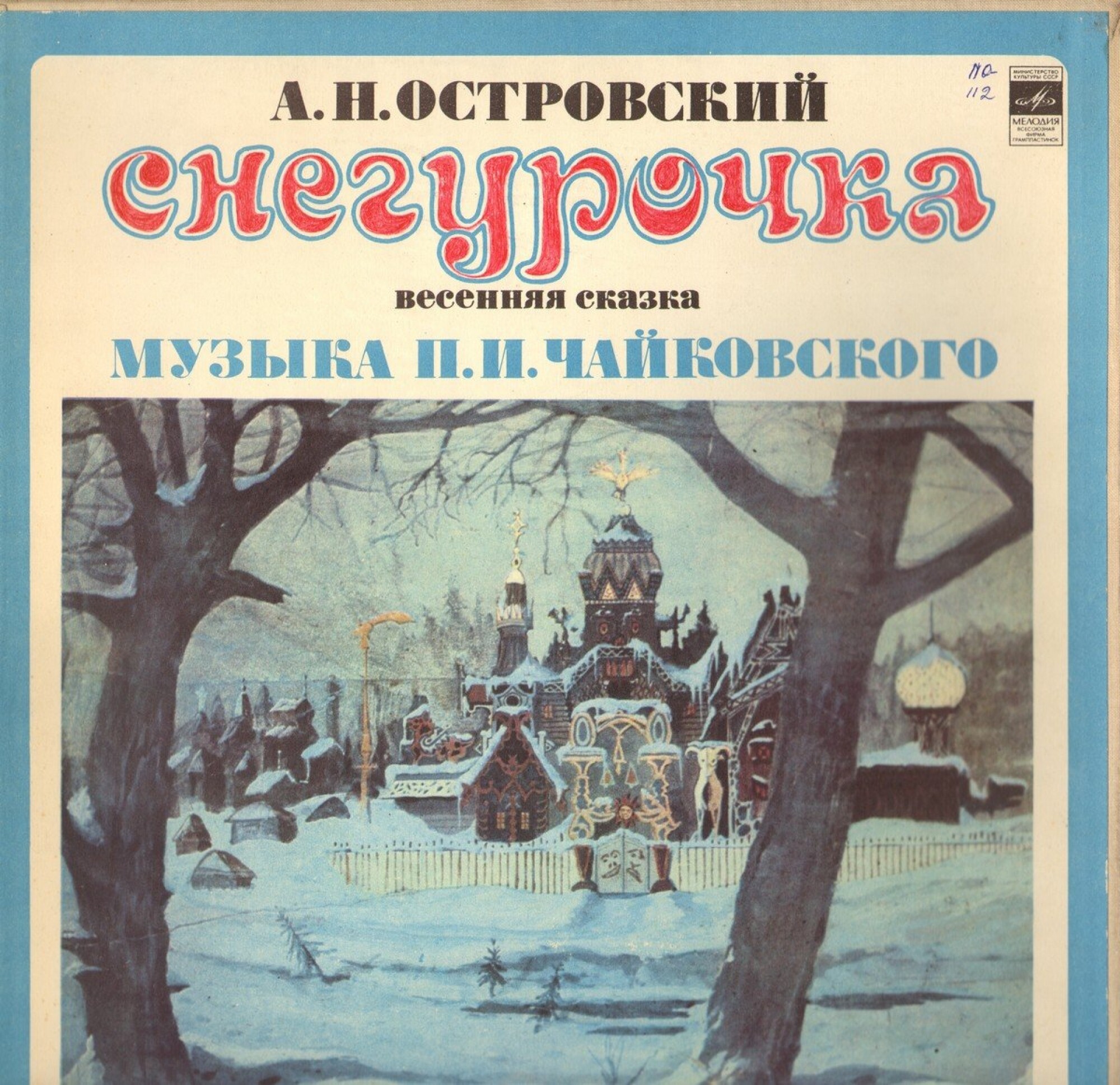 А. ОСТРОВСКИЙ (1823—1886) Снегурочка, весенняя сказка в четырех действиях с прологом (музыка П. Чайковского)