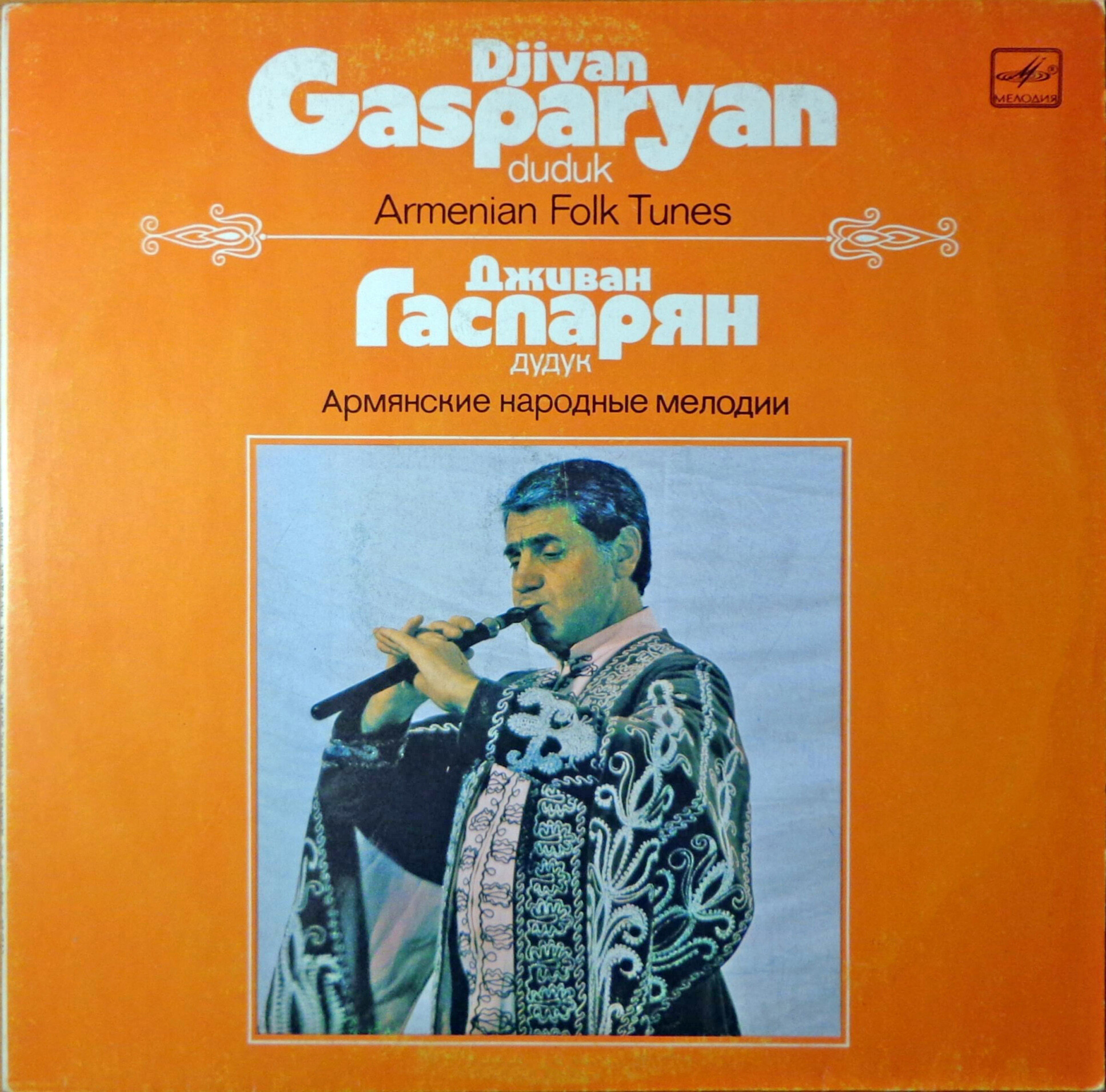 Дживан Гаспарян (дудук). Армянские народные мелодии