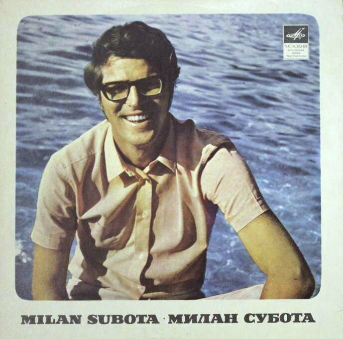 Поёт Милан Субота (Югославия)