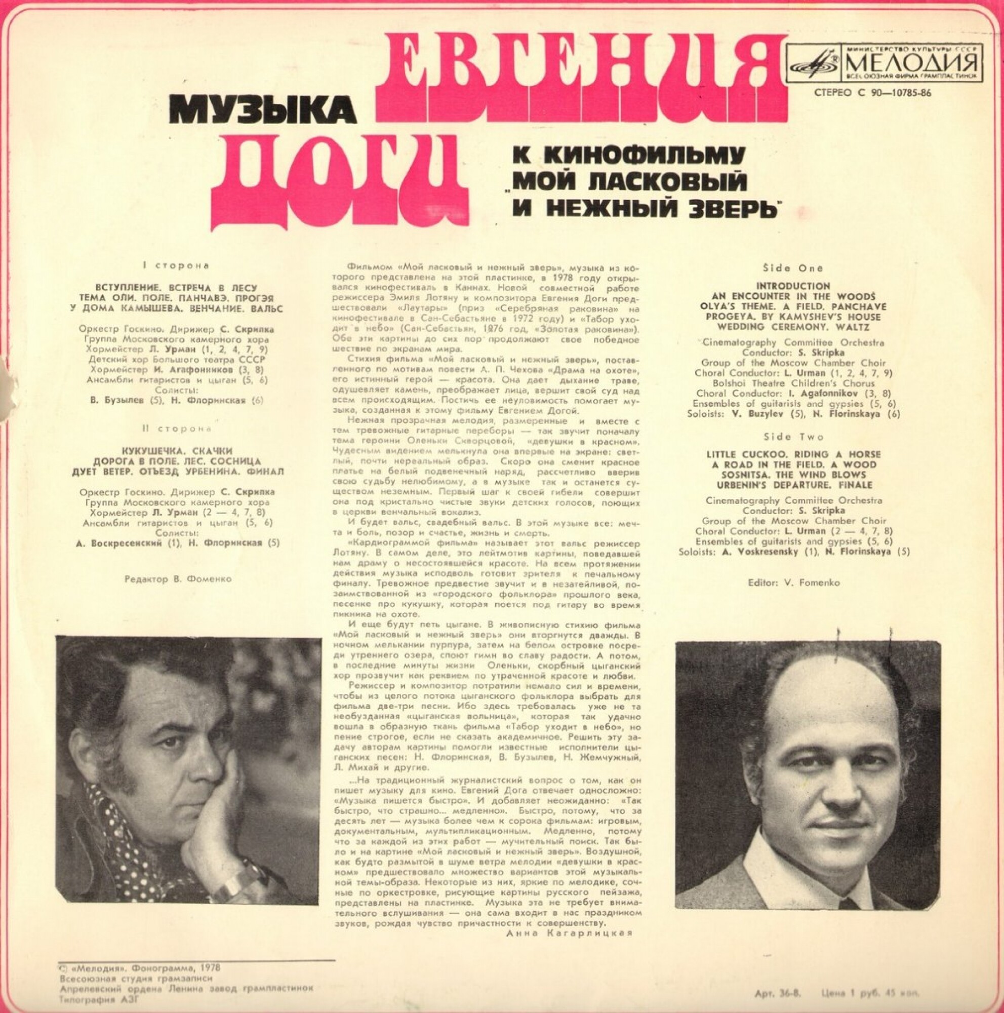Е. ДОГА (р. 1937) Музыка к кинофильму «Мой ласковый и нежный зверь»