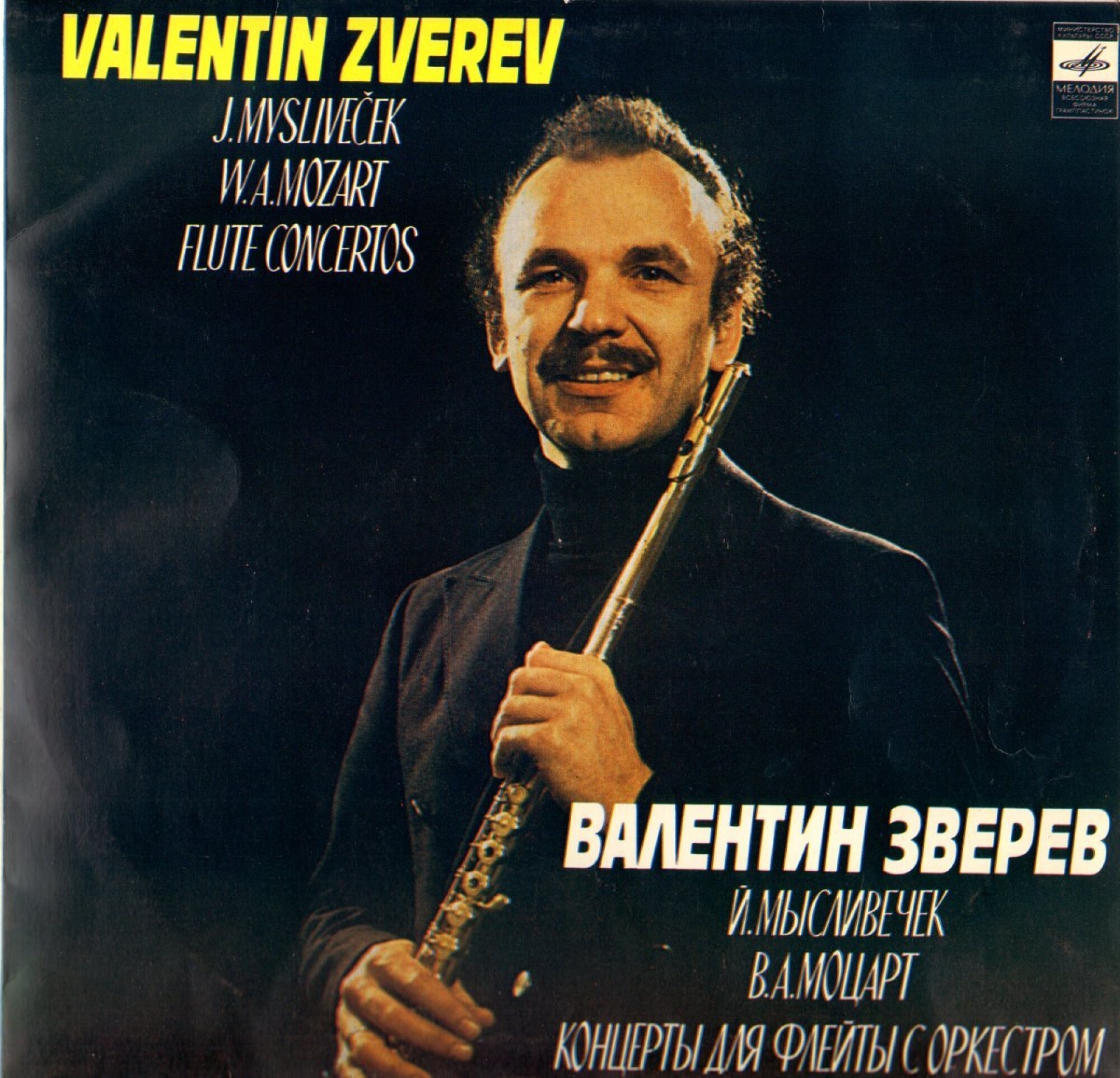 Валентин Зверев (флейта)