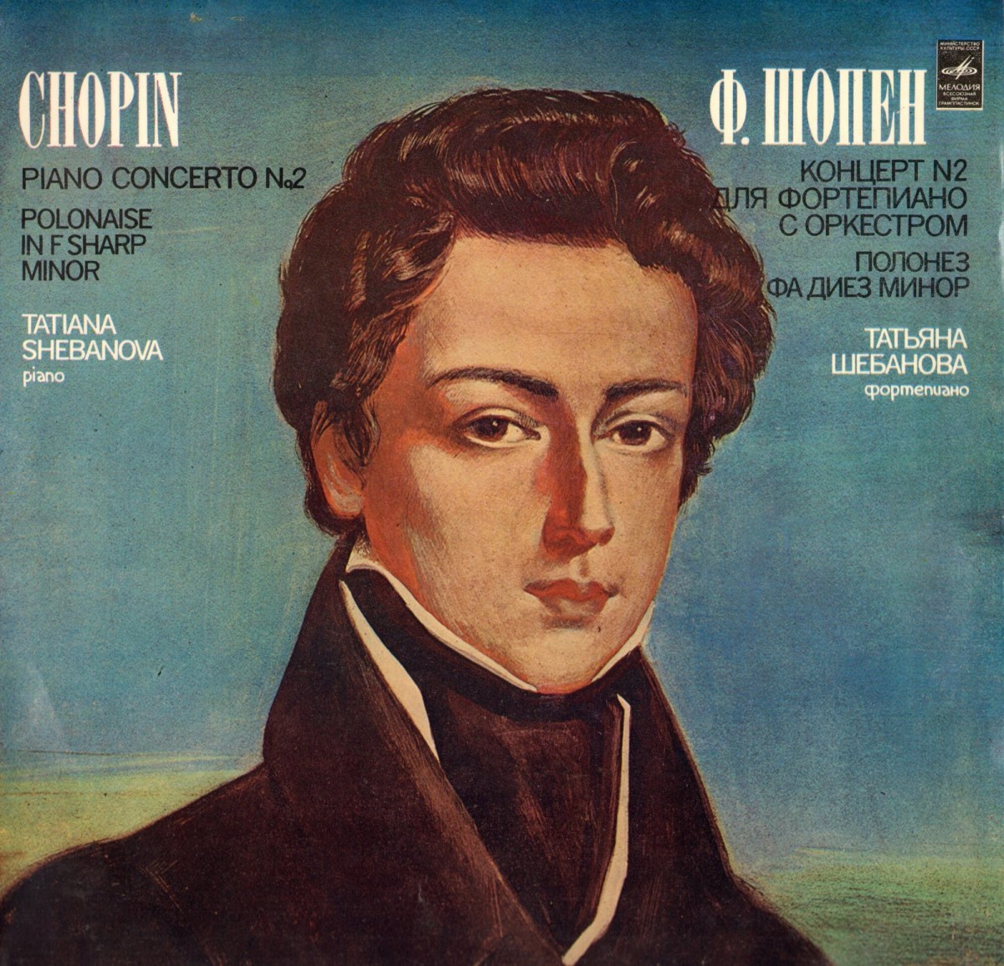 Ф. ШОПЕН (1810-1849):  Татьяна Шебанова (ф-но), В. Вербицкий (дир)