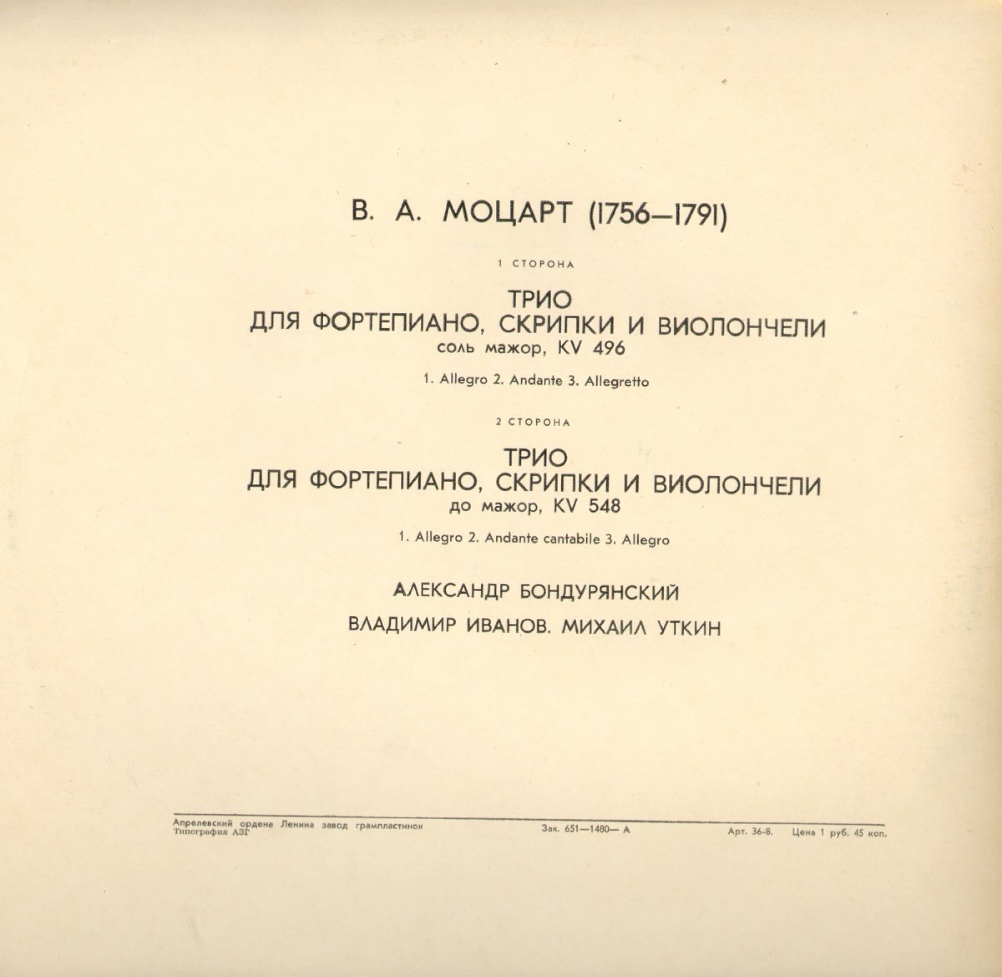 В. А. МОЦАРТ (1756—1791): Два трио для ф-но, скрипки и виолончели