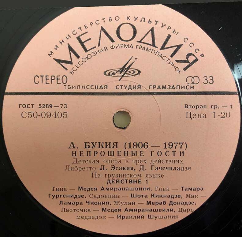 А. Букия (1906-1977). Непрошеные гости, детская опера (на грузинском языке)